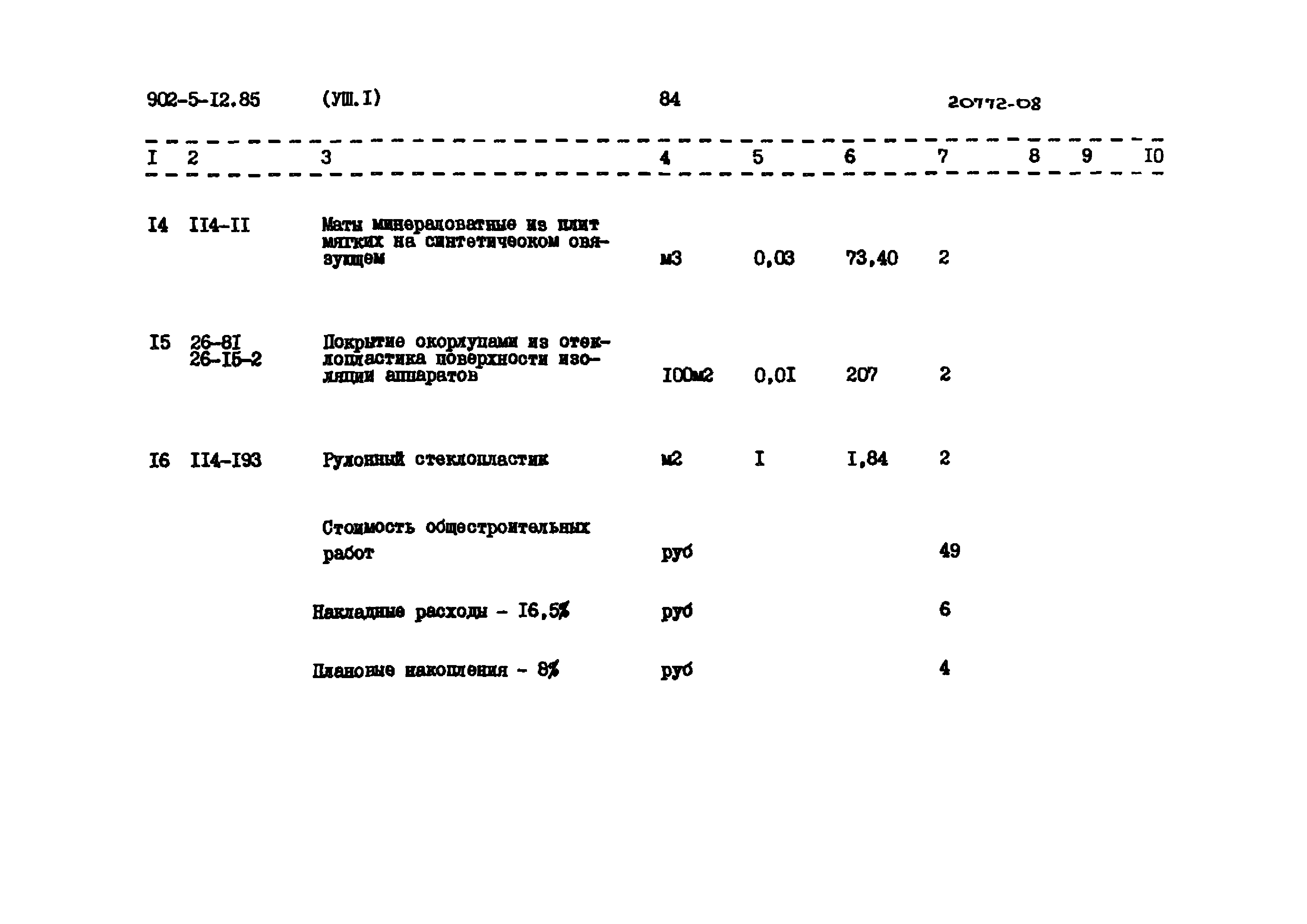 Типовой проект 902-5-12.85