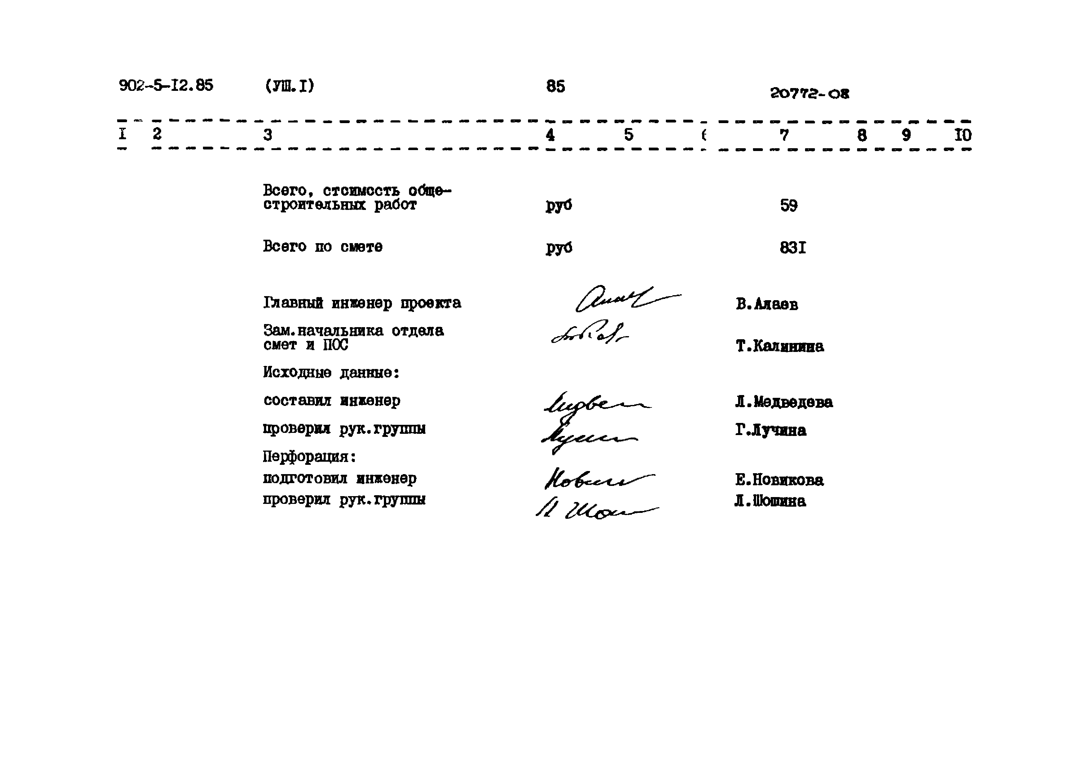Типовой проект 902-5-12.85