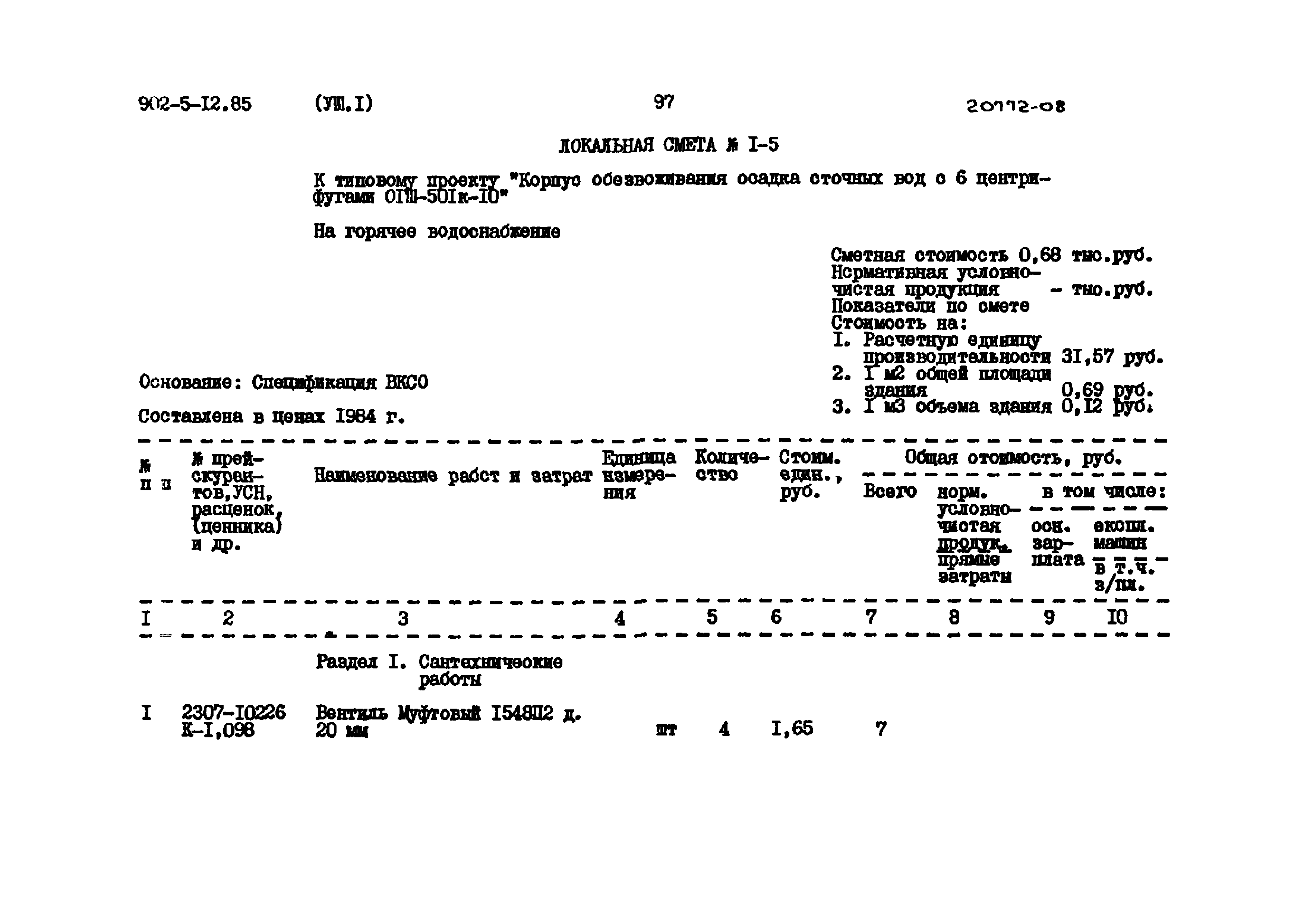 Типовой проект 902-5-12.85