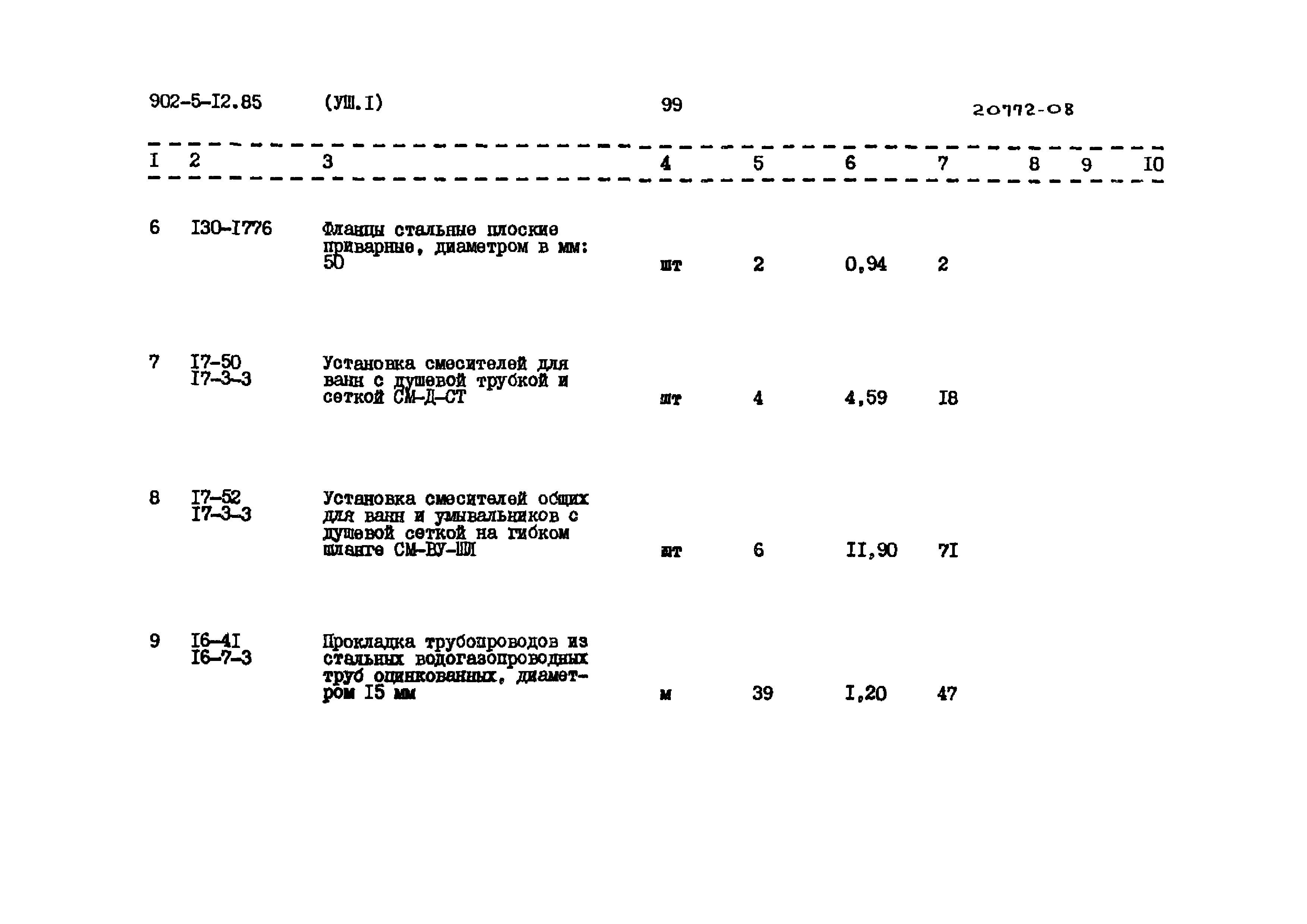 Типовой проект 902-5-12.85