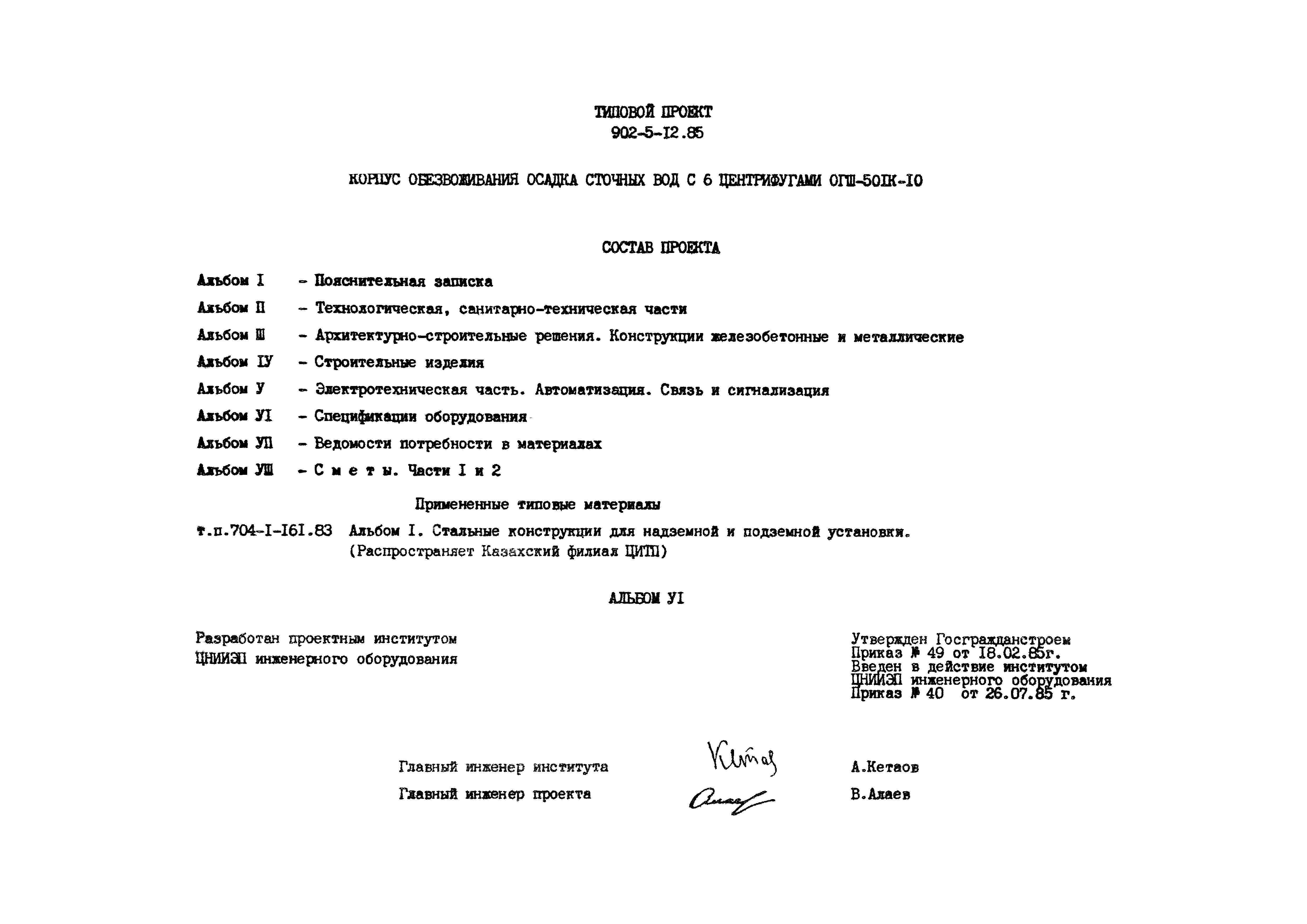 Типовой проект 902-5-12.85
