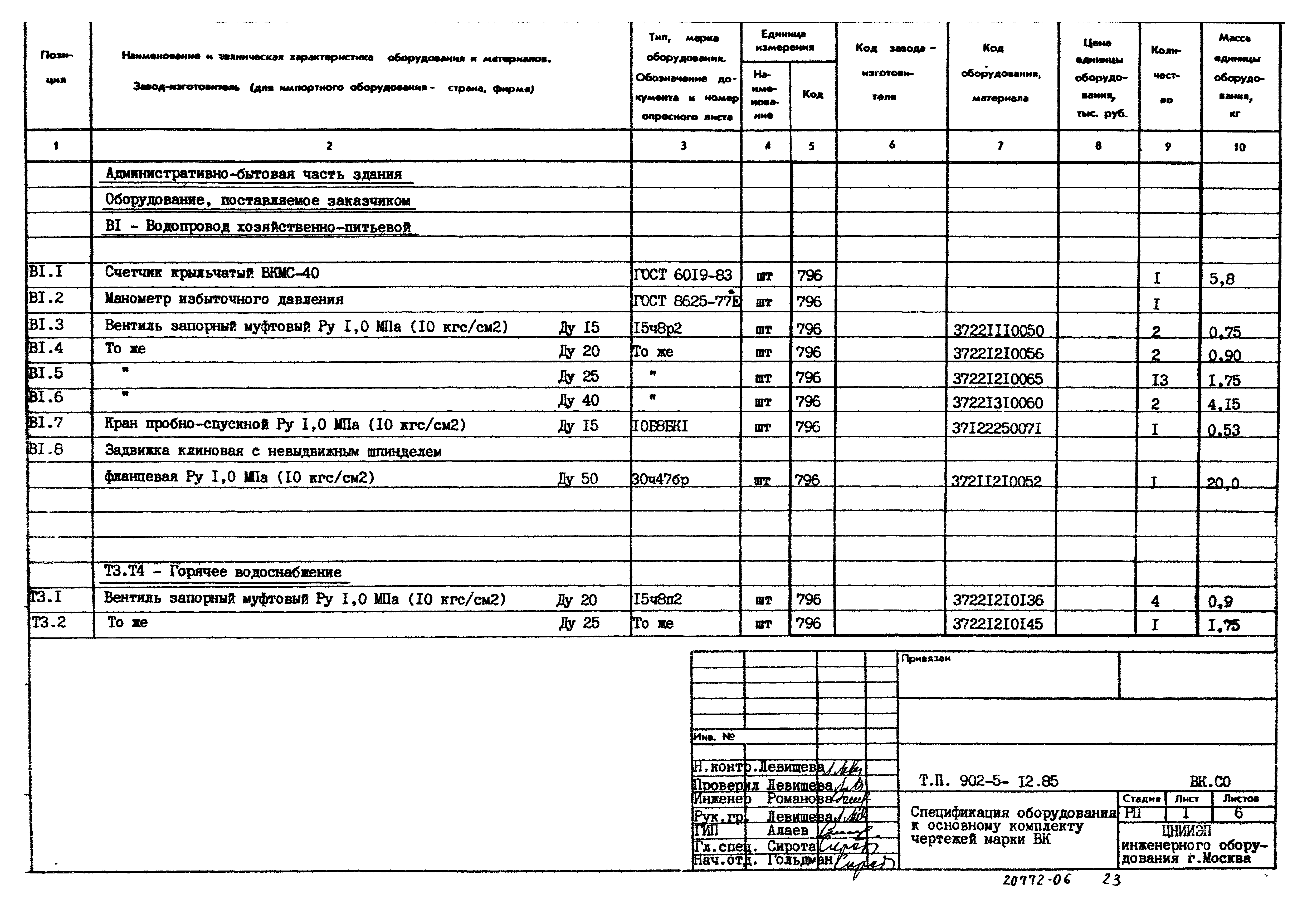 Типовой проект 902-5-12.85