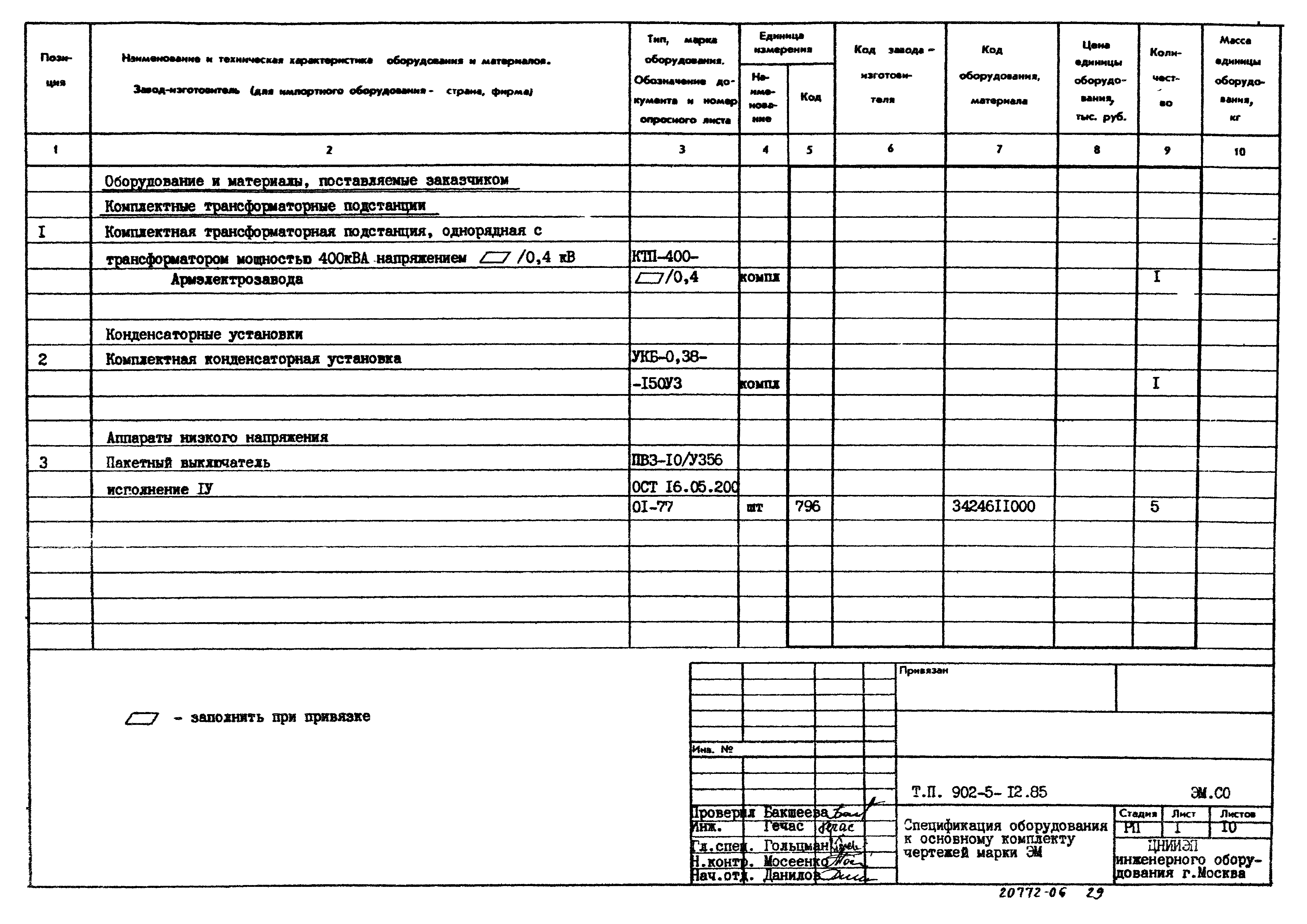 Типовой проект 902-5-12.85