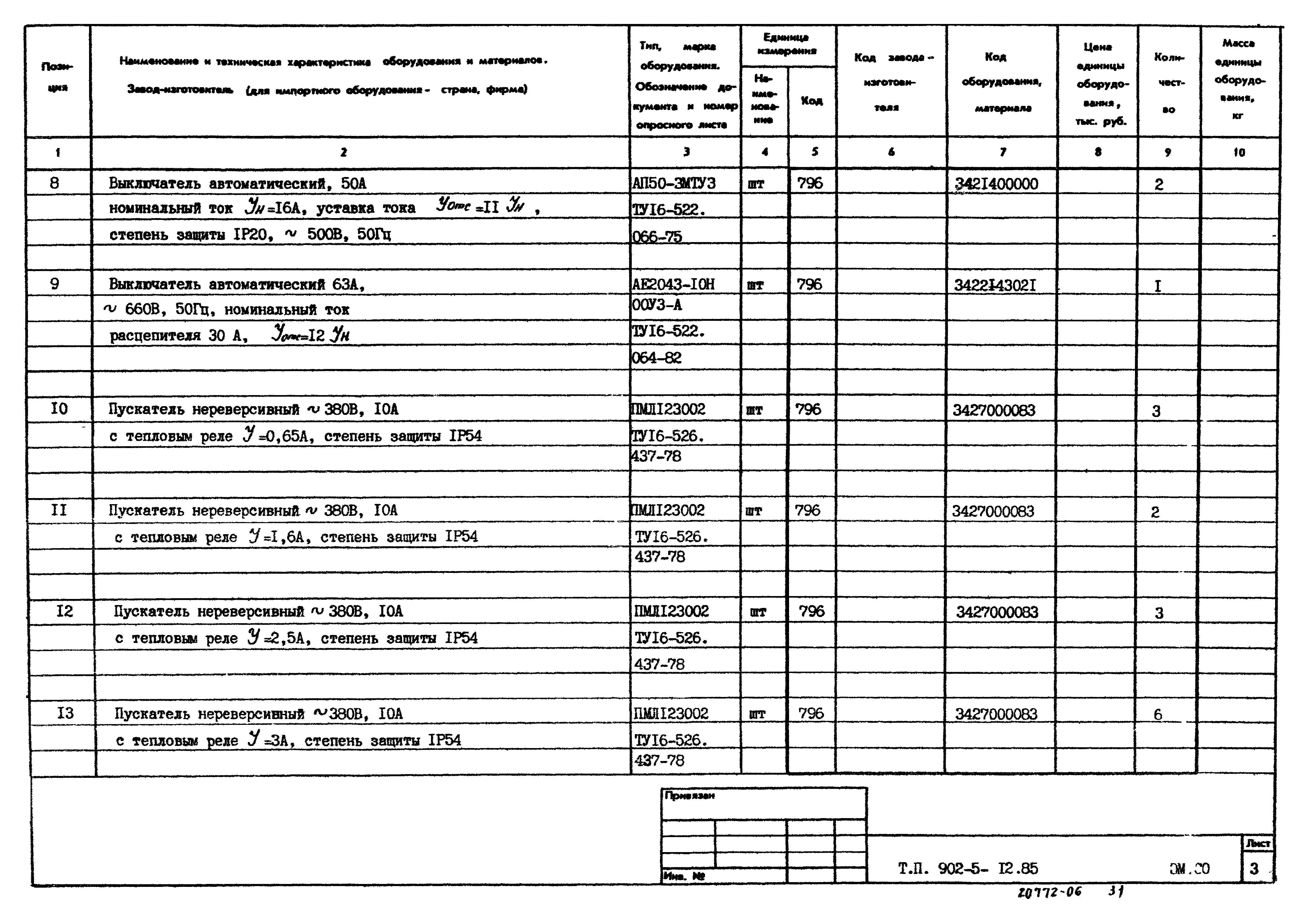 Типовой проект 902-5-12.85