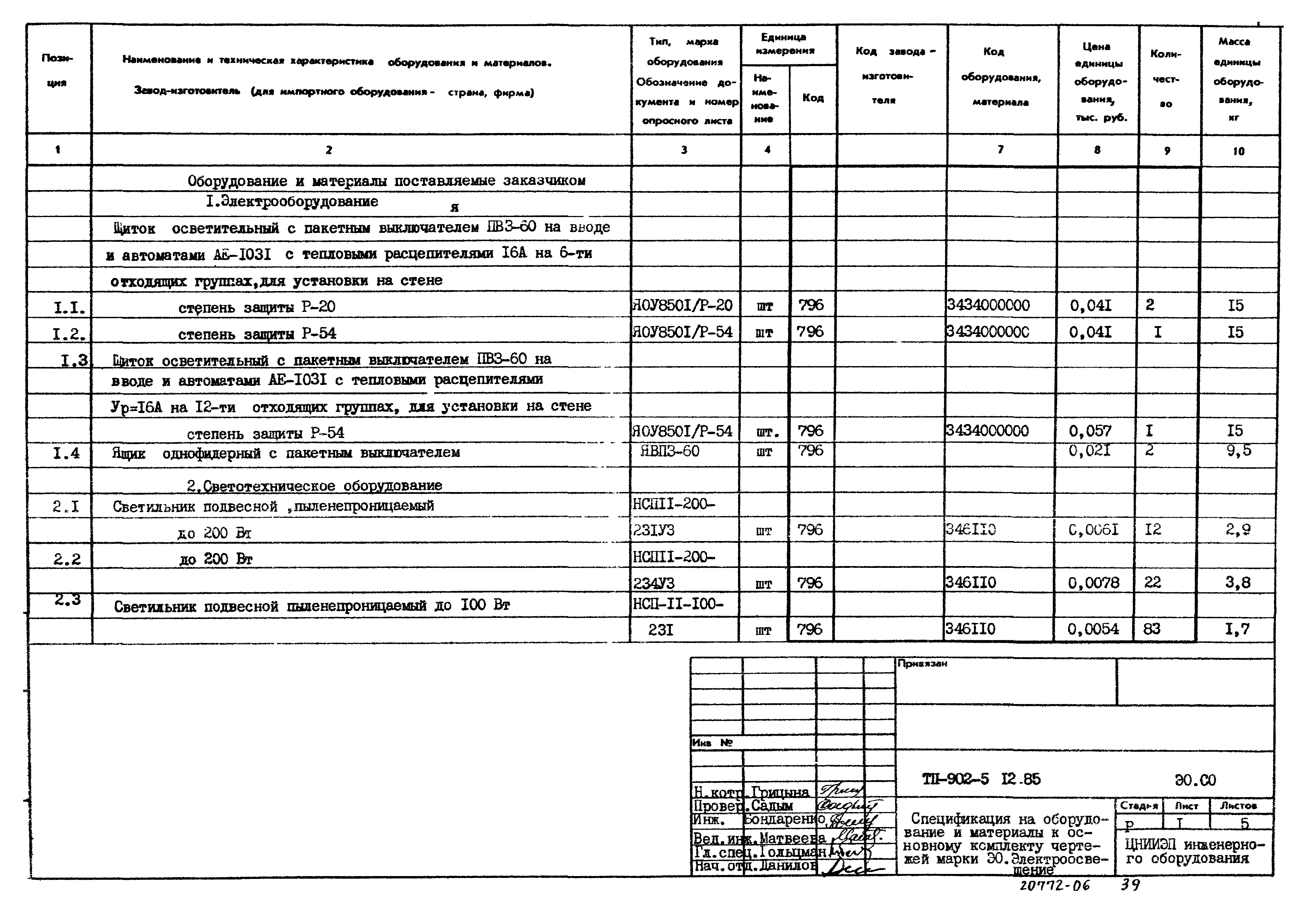 Типовой проект 902-5-12.85