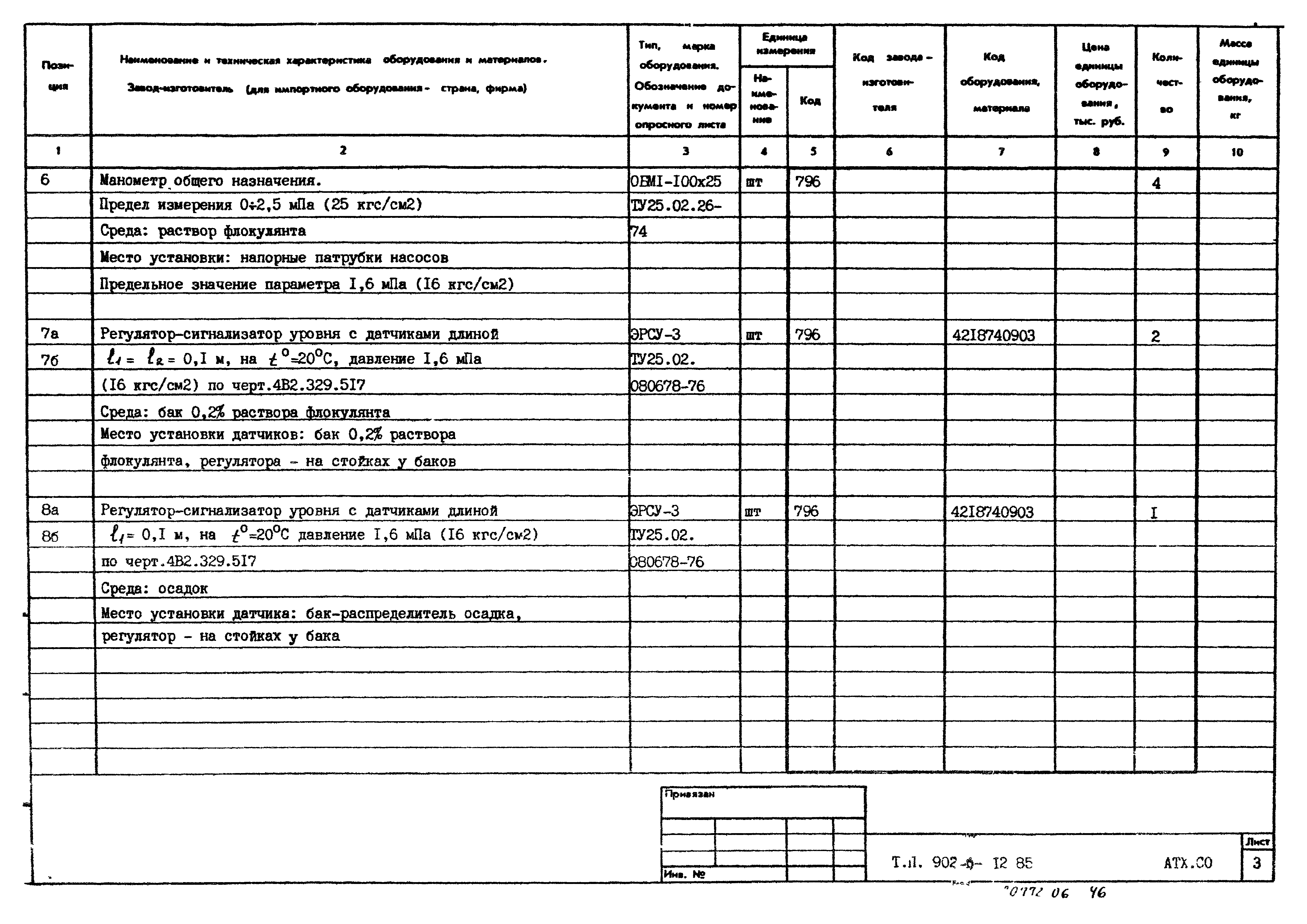Типовой проект 902-5-12.85