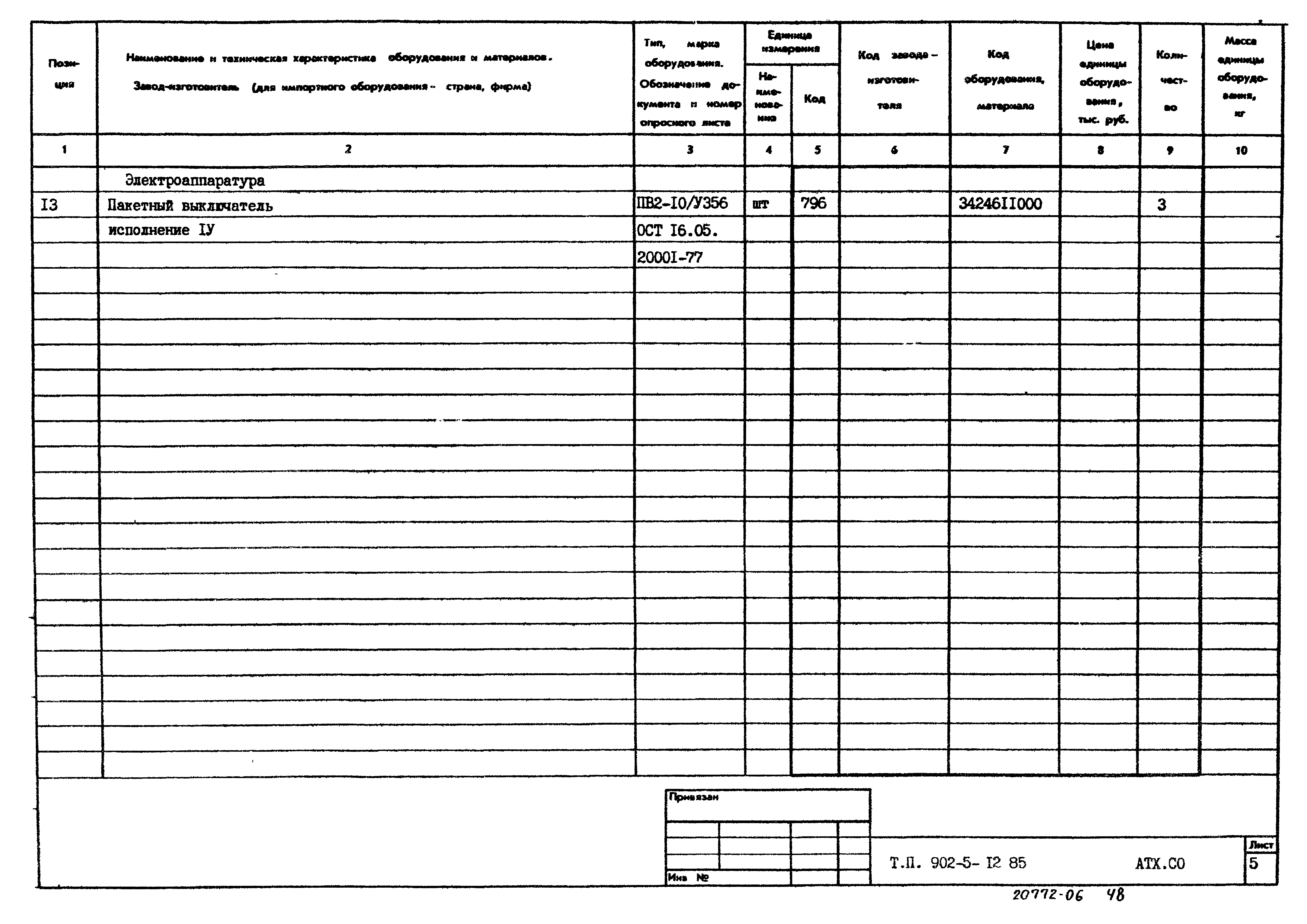 Типовой проект 902-5-12.85