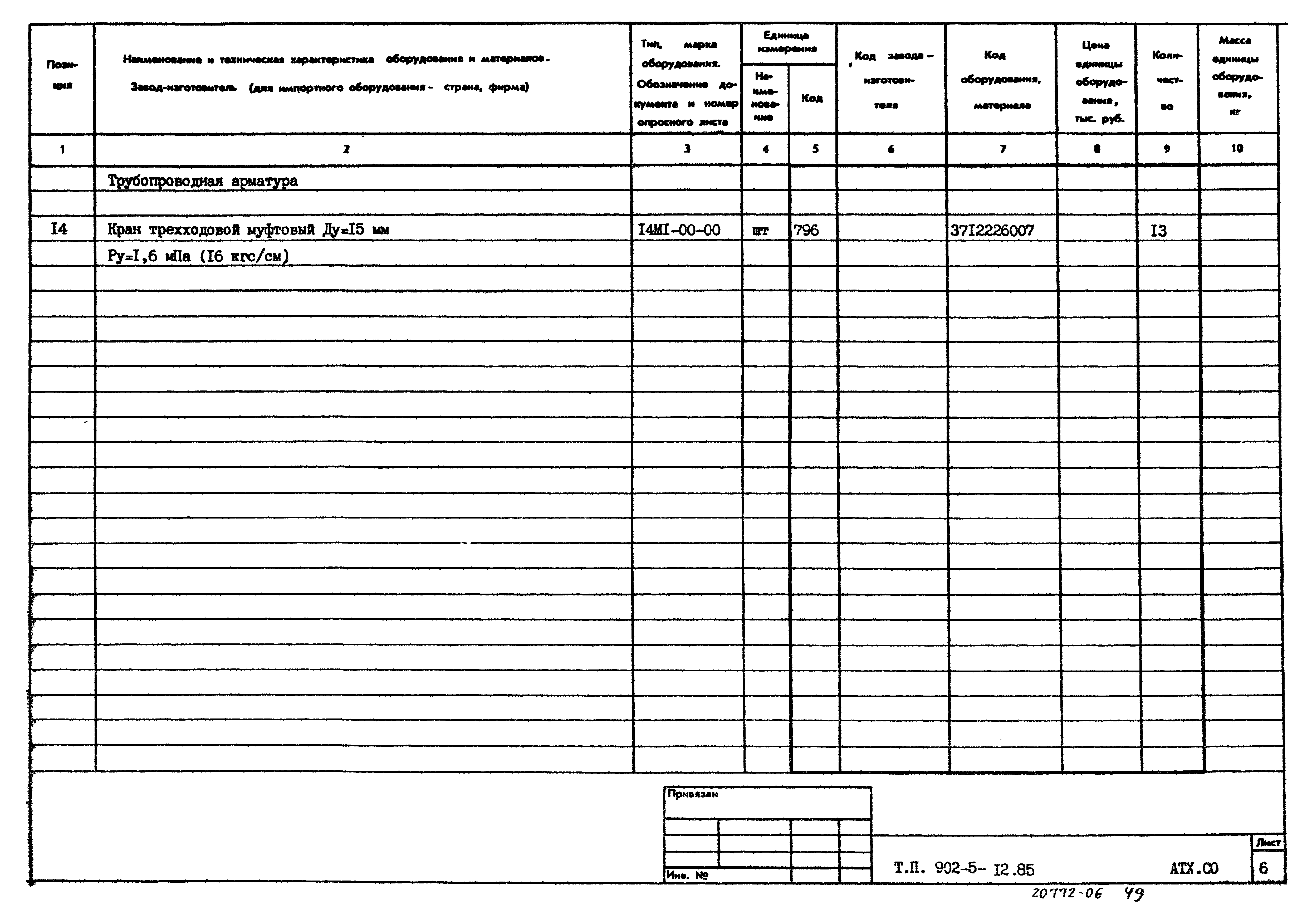 Типовой проект 902-5-12.85