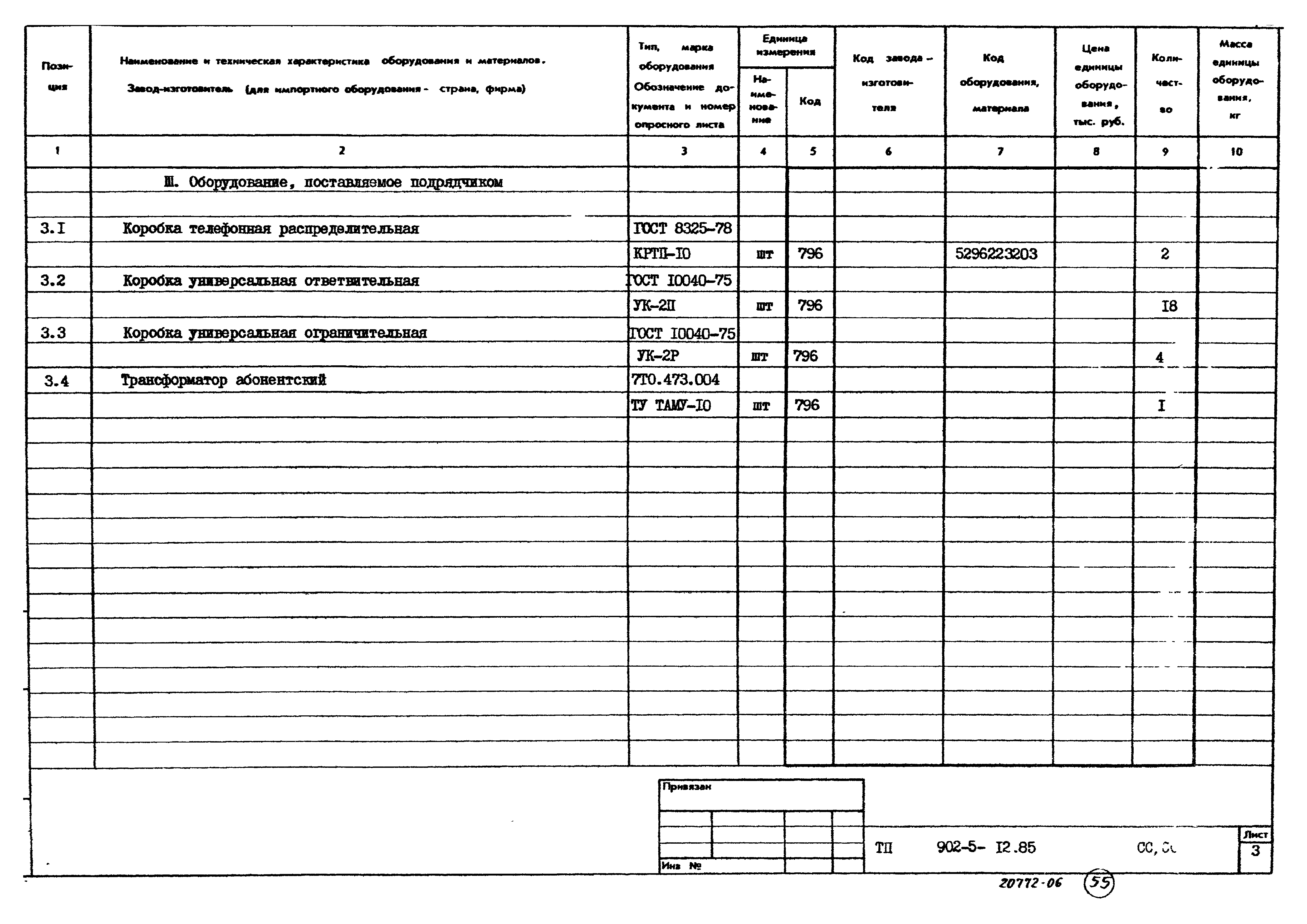 Типовой проект 902-5-12.85