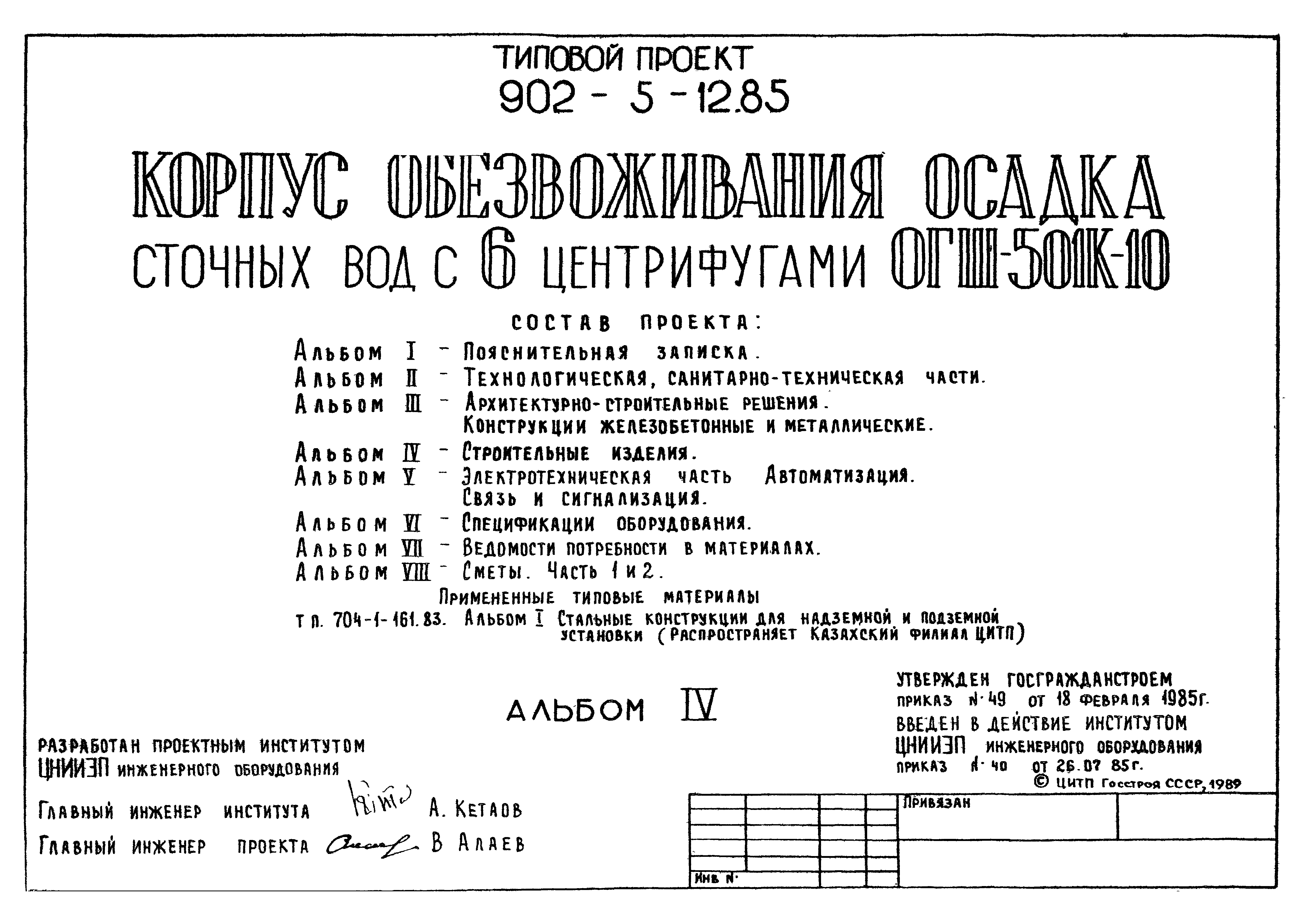 Типовой проект 902-5-12.85