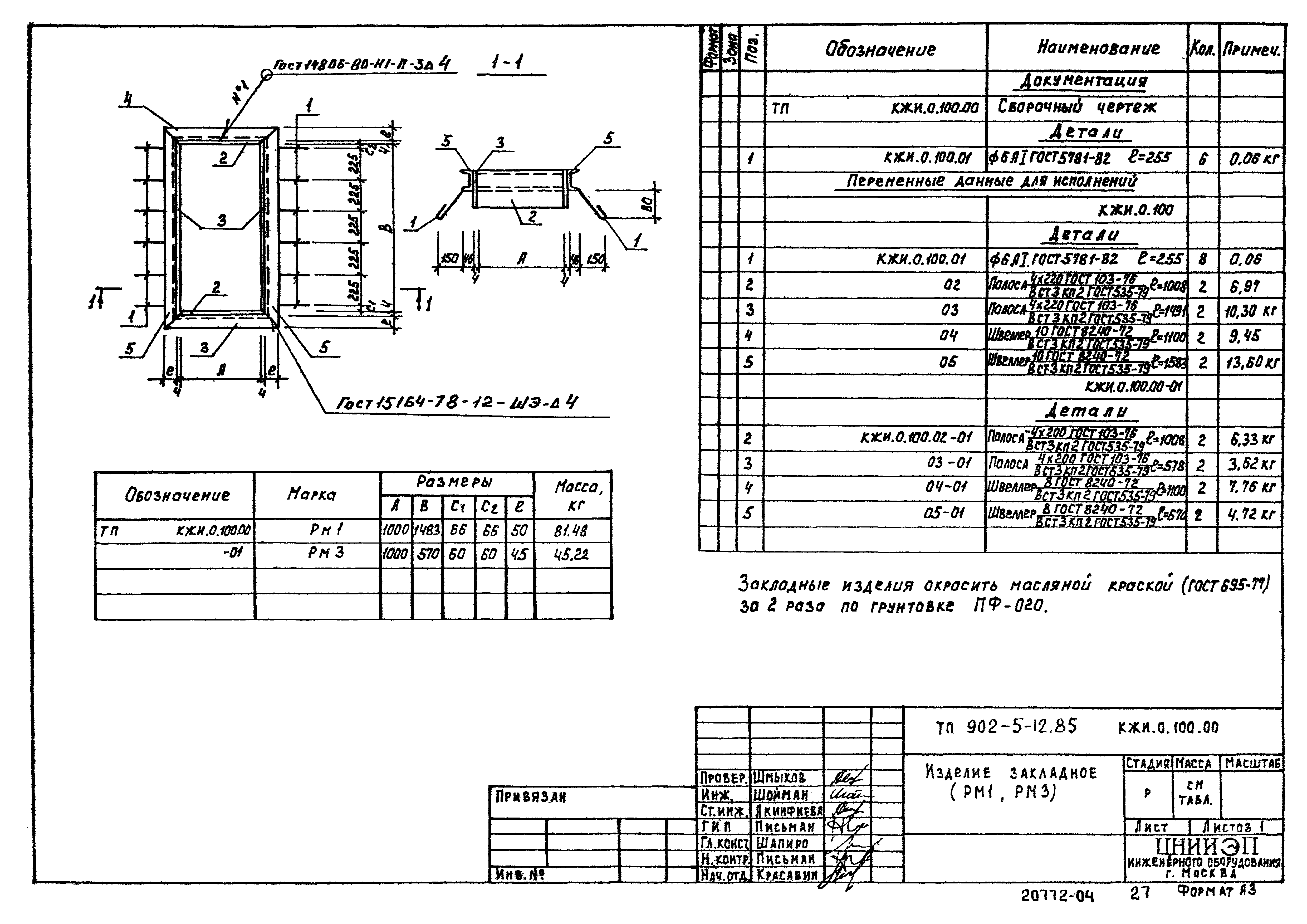 Типовой проект 902-5-12.85