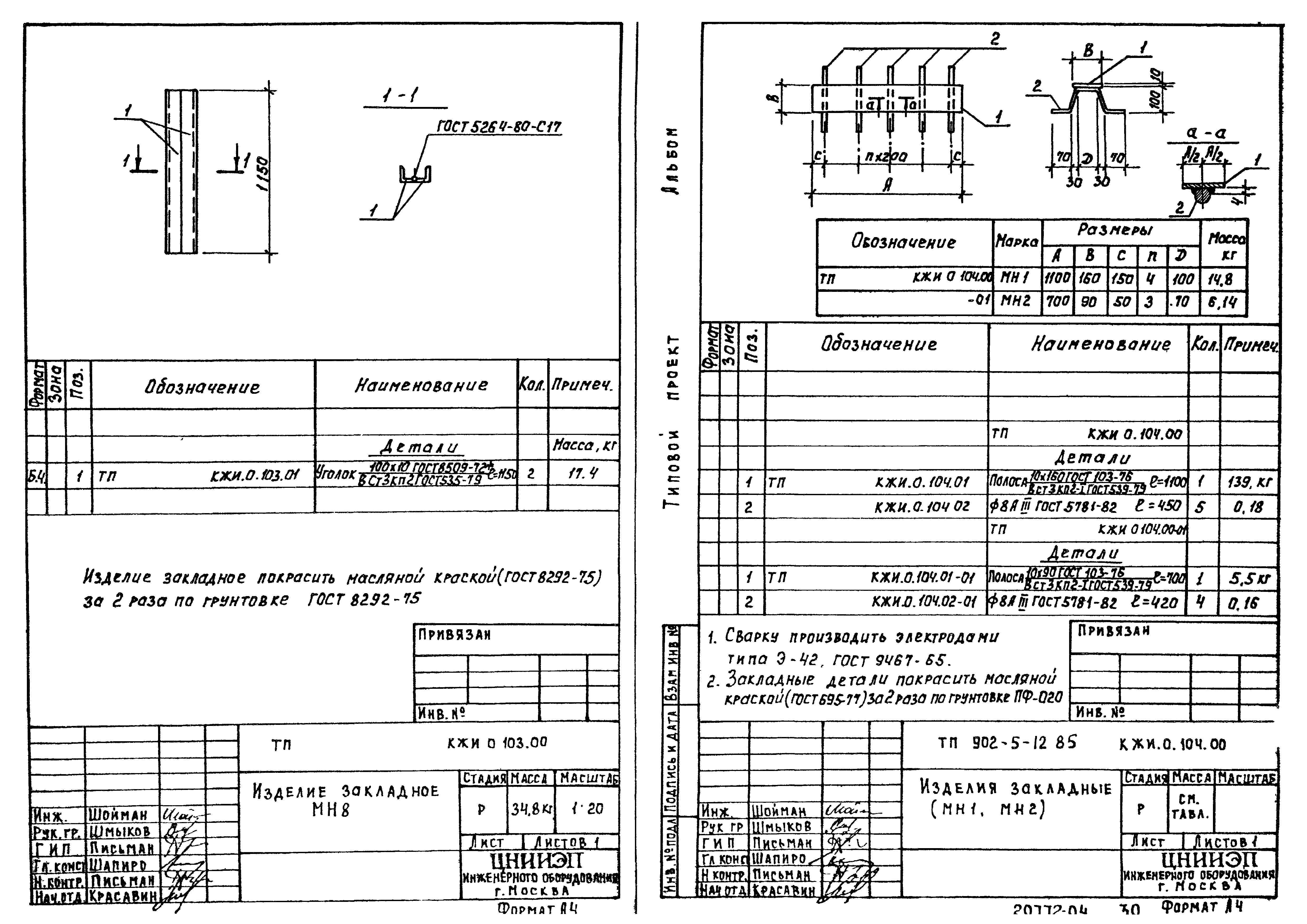 Типовой проект 902-5-12.85