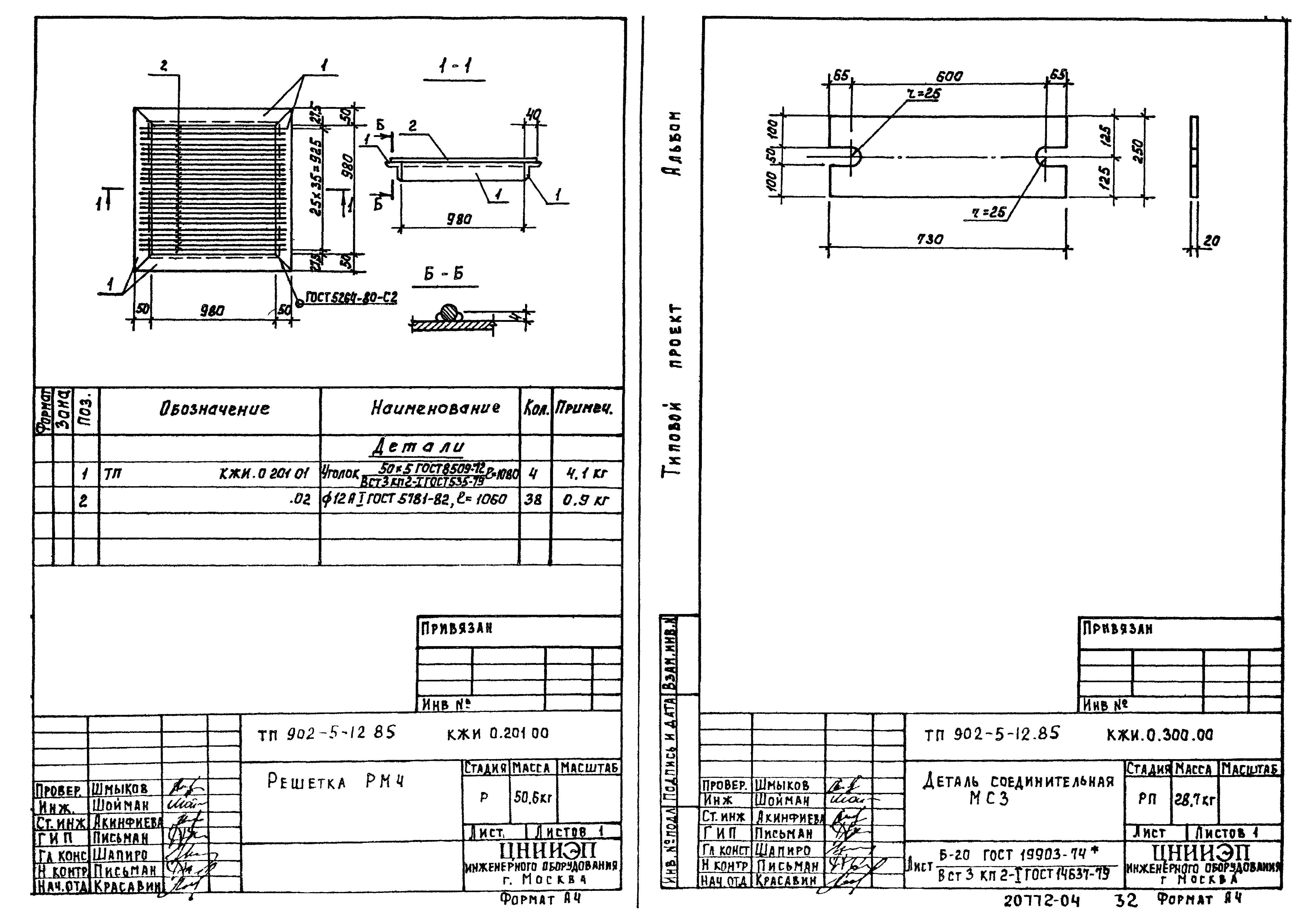 Типовой проект 902-5-12.85