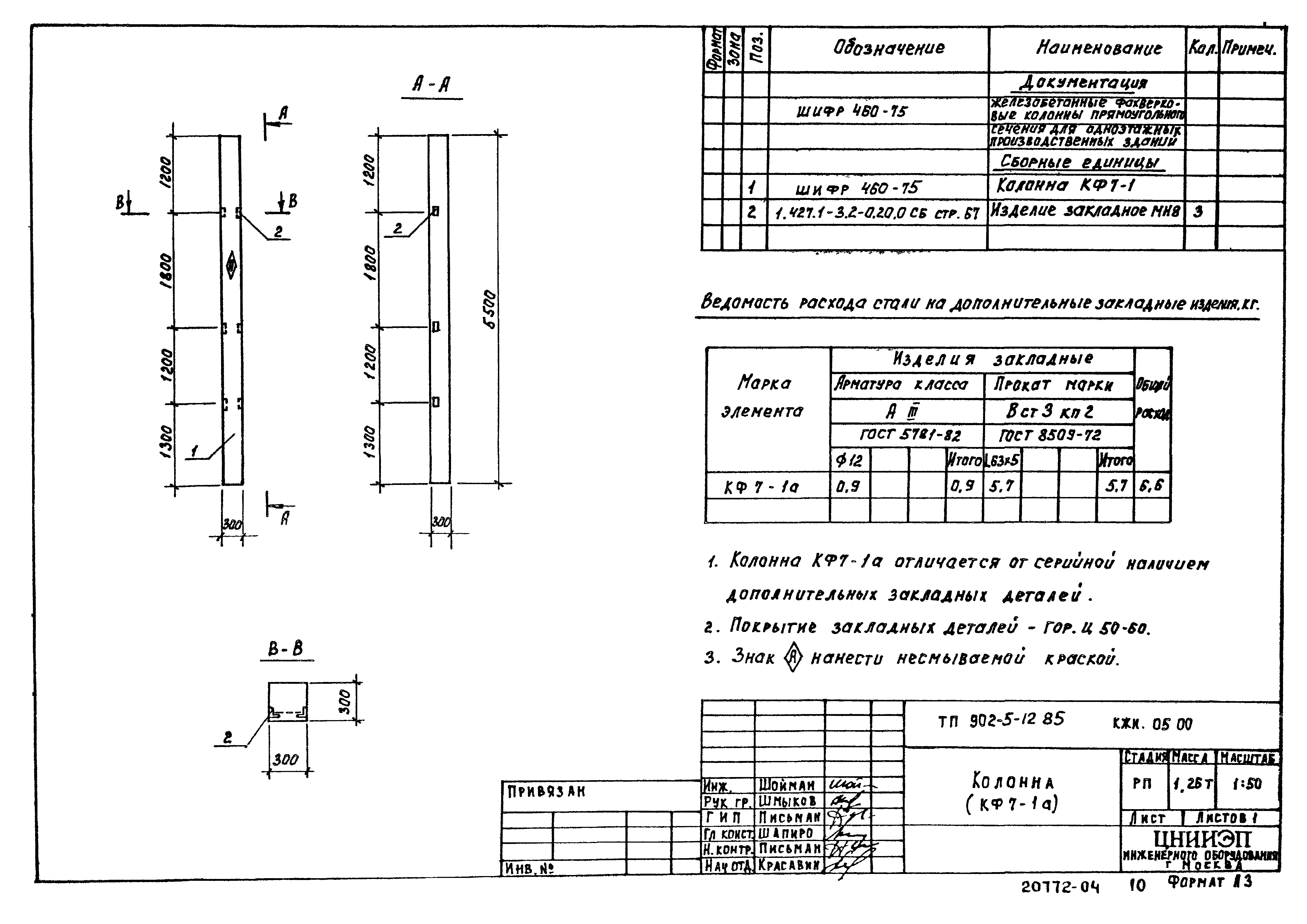 Типовой проект 902-5-12.85