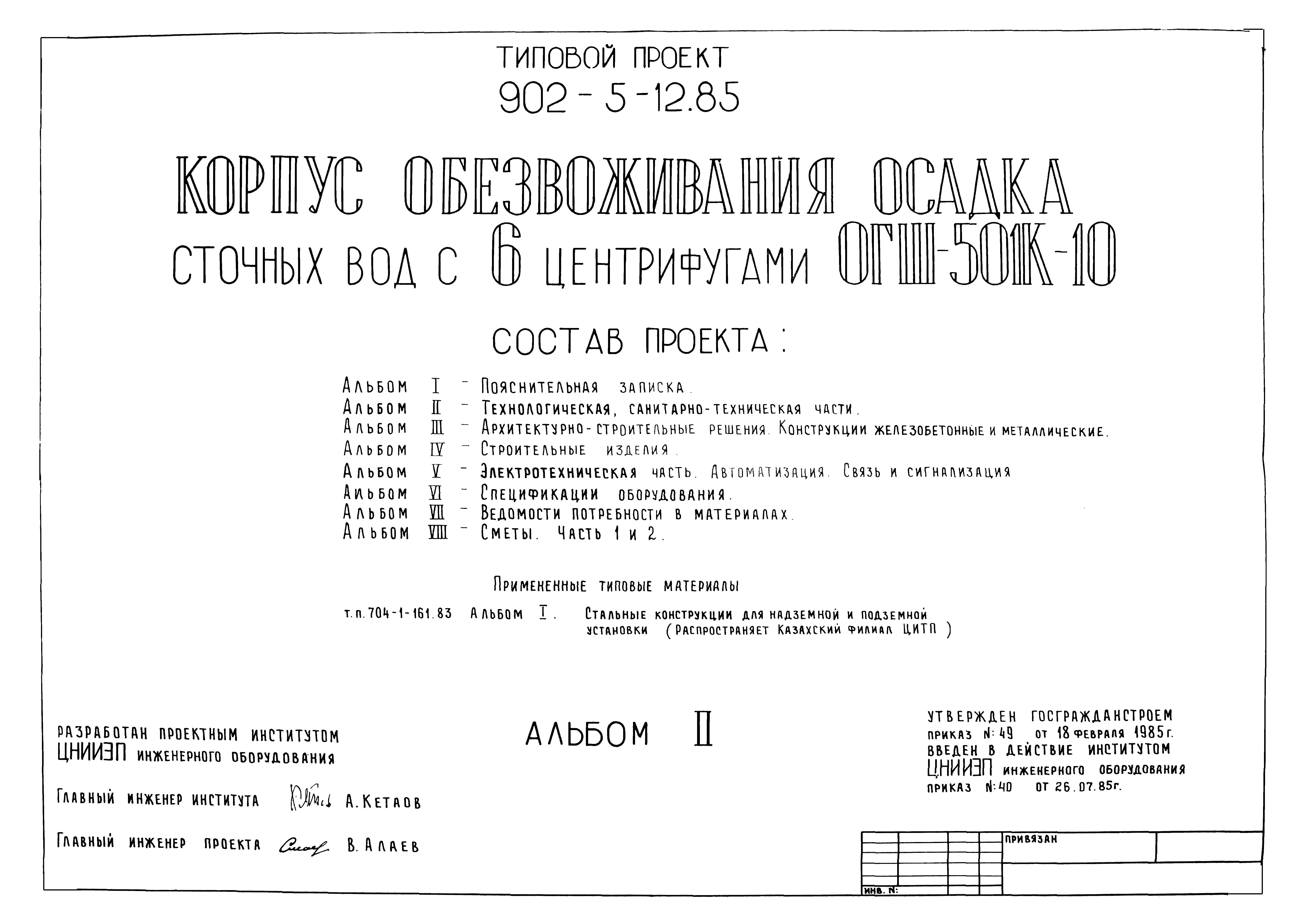 Типовой проект 902-5-12.85