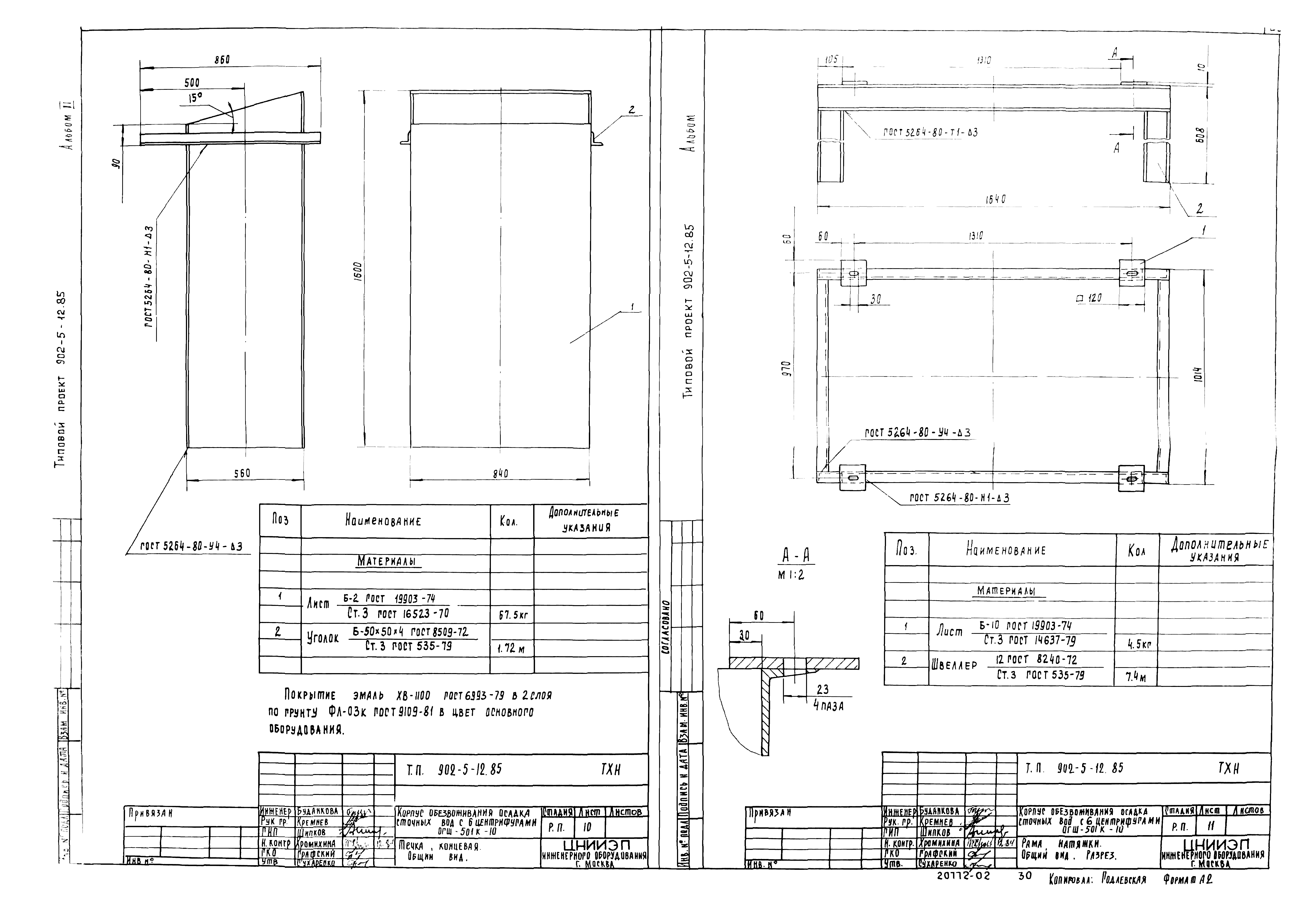 Типовой проект 902-5-12.85