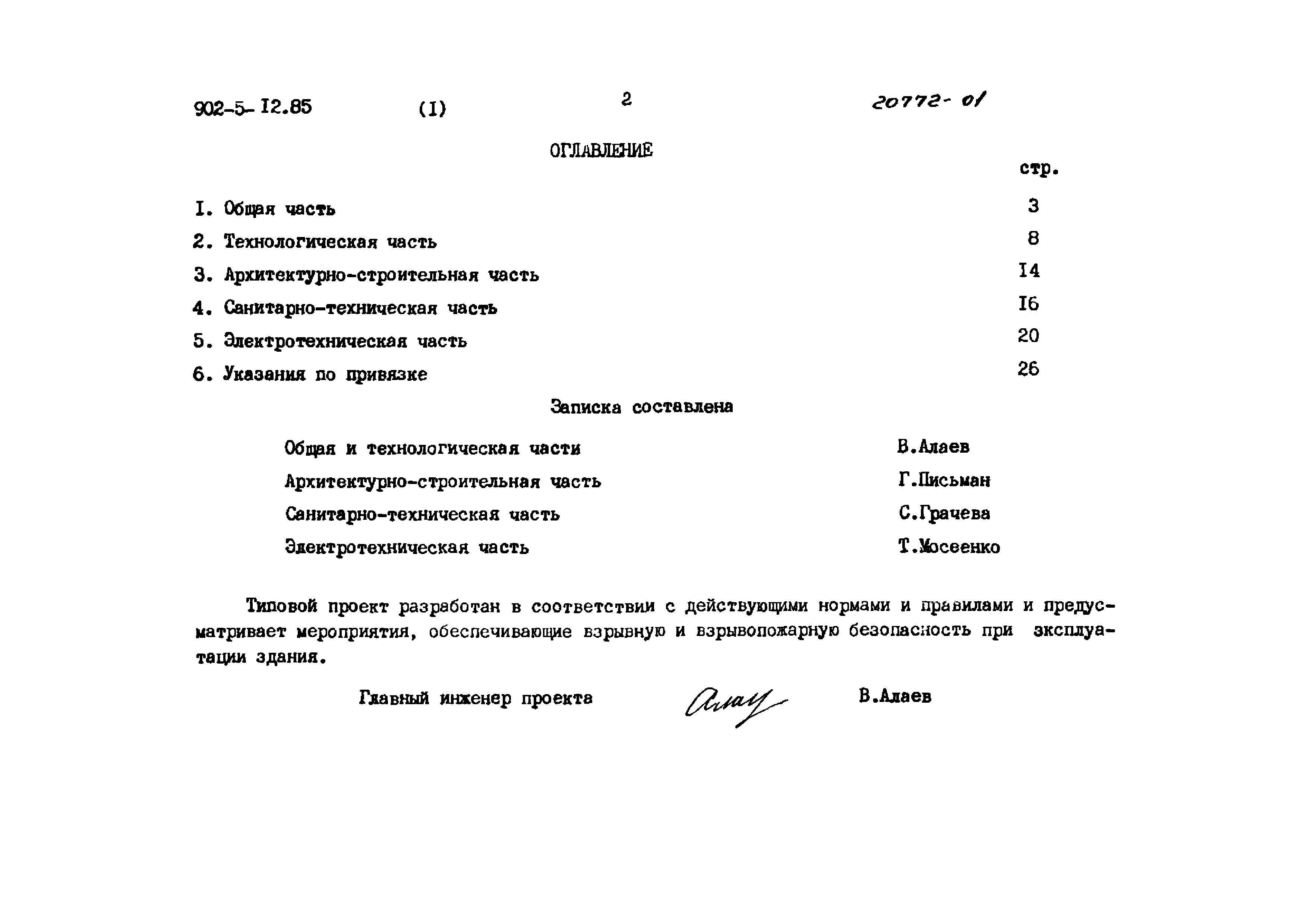 Типовой проект 902-5-12.85