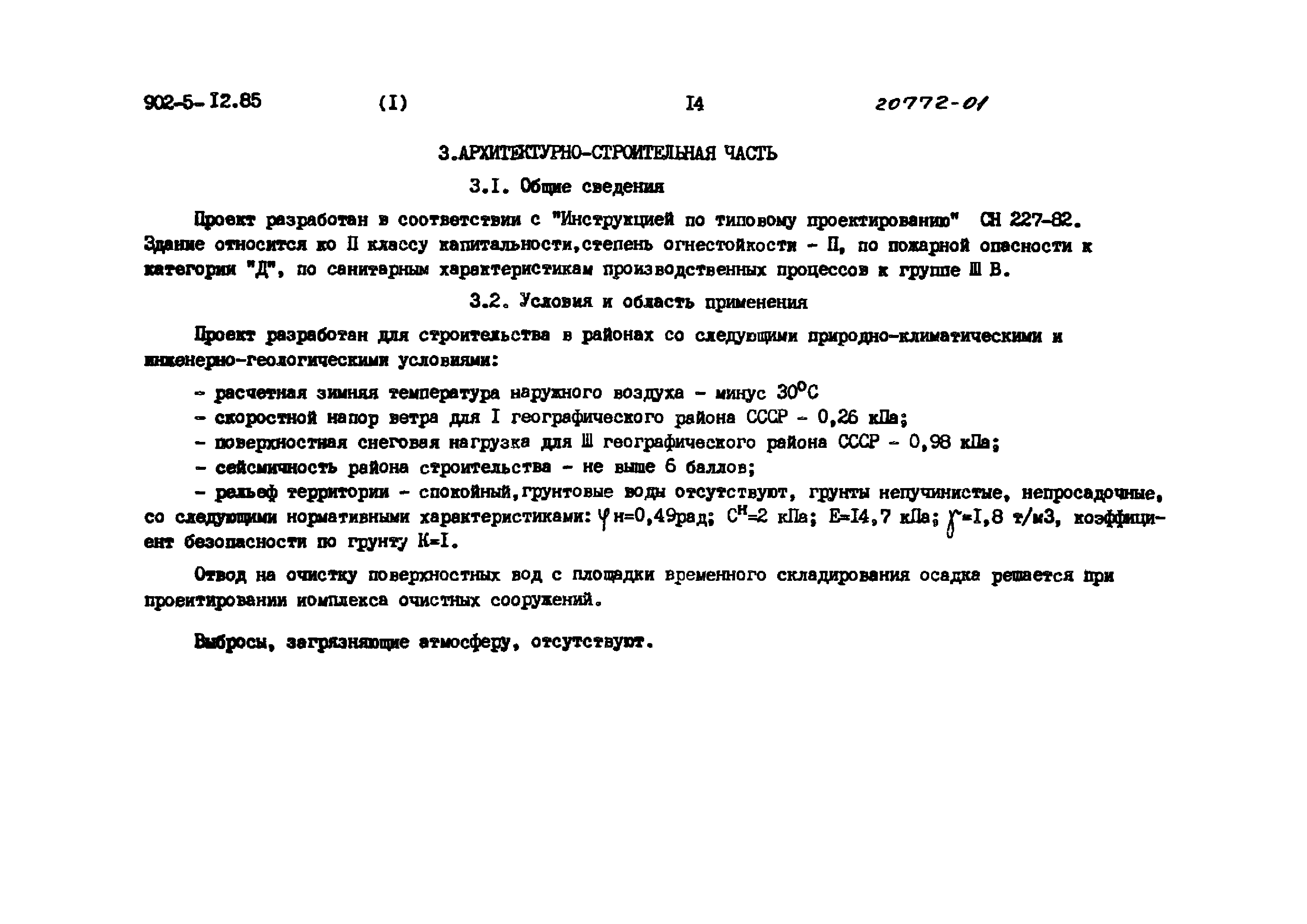 Типовой проект 902-5-12.85