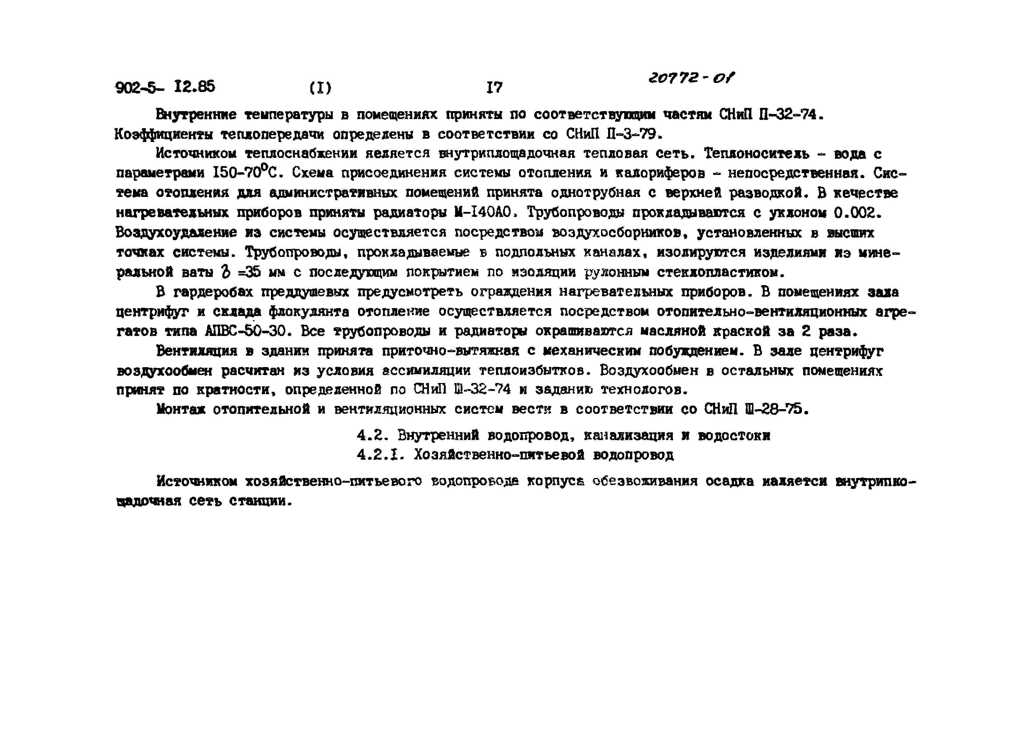 Типовой проект 902-5-12.85