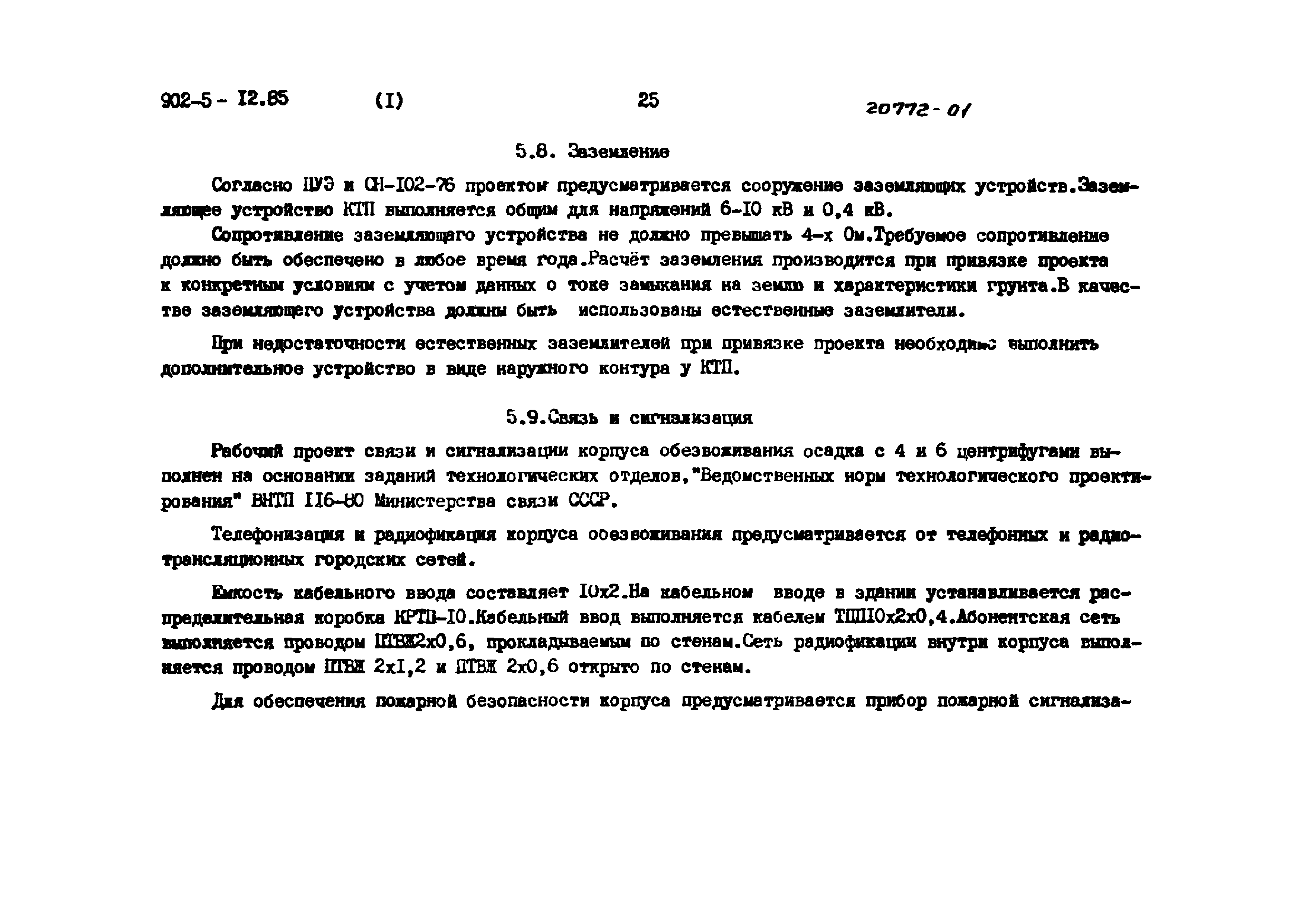 Скачать Типовой проект 902-5-12.85 Альбом I. Пояснительная записка