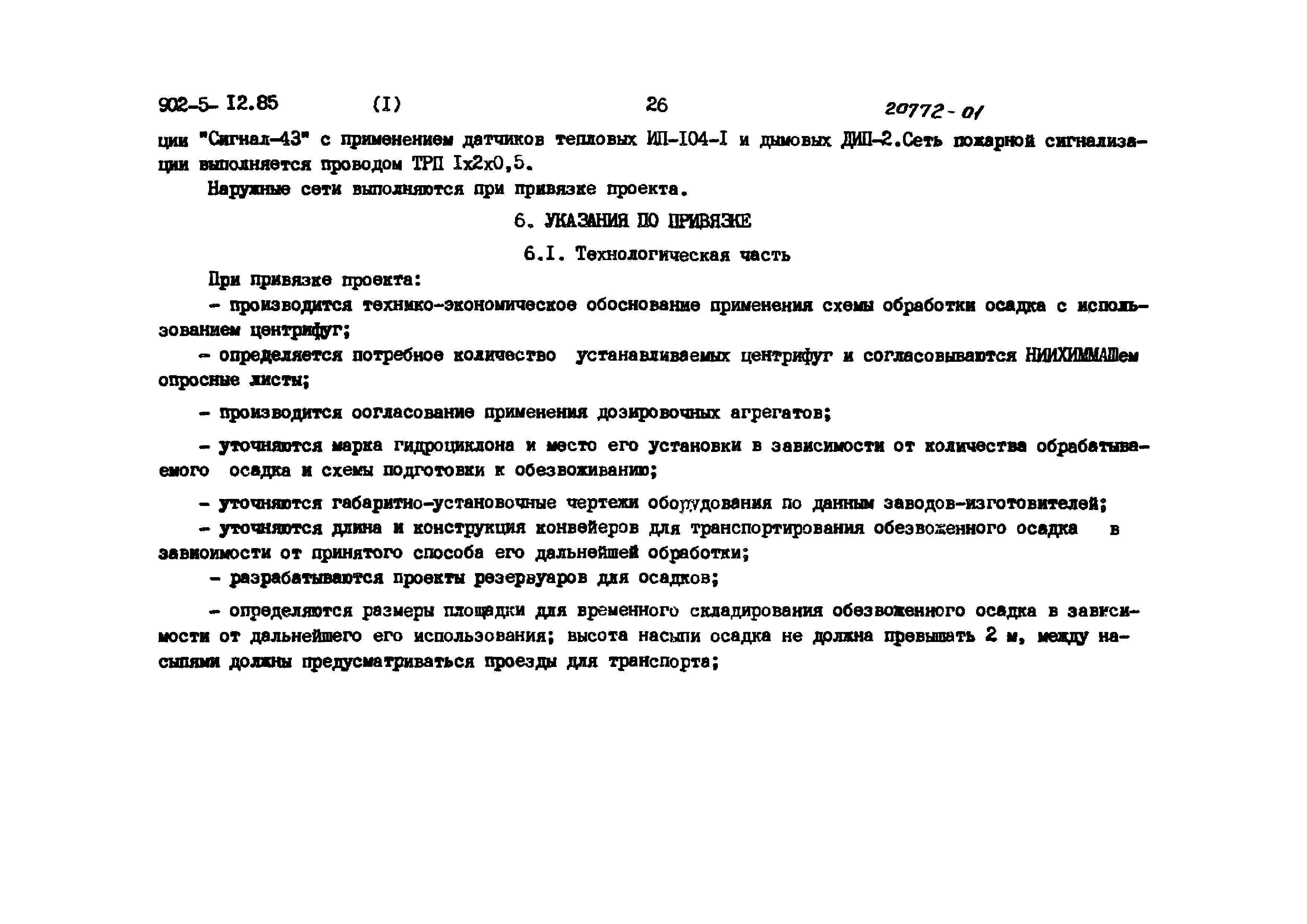 Типовой проект 902-5-12.85