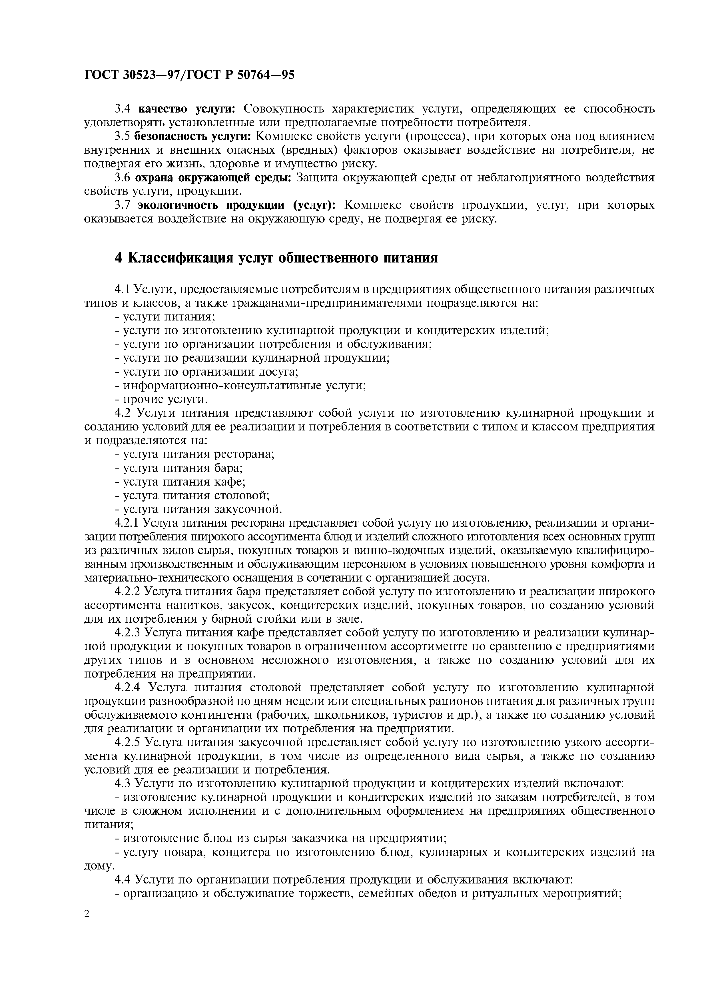Скачать ГОСТ 30523-97 Услуги общественного питания. Общие требования