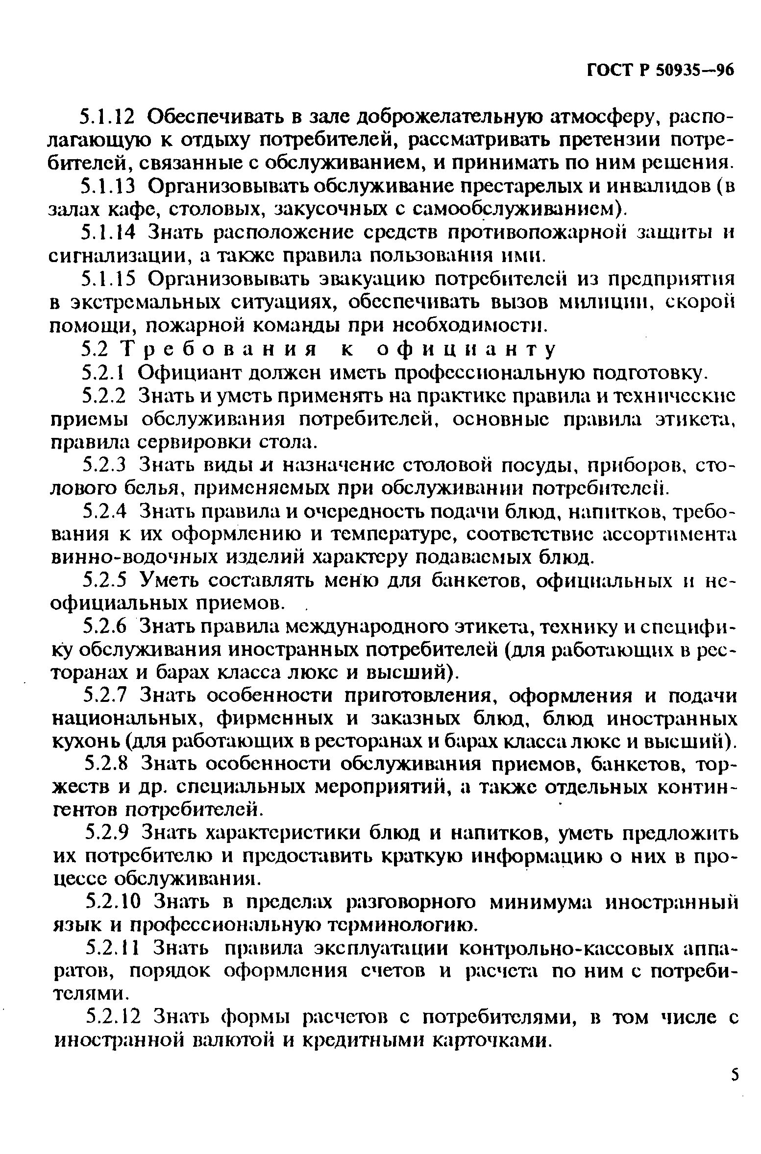 ГОСТ Р 50935-96