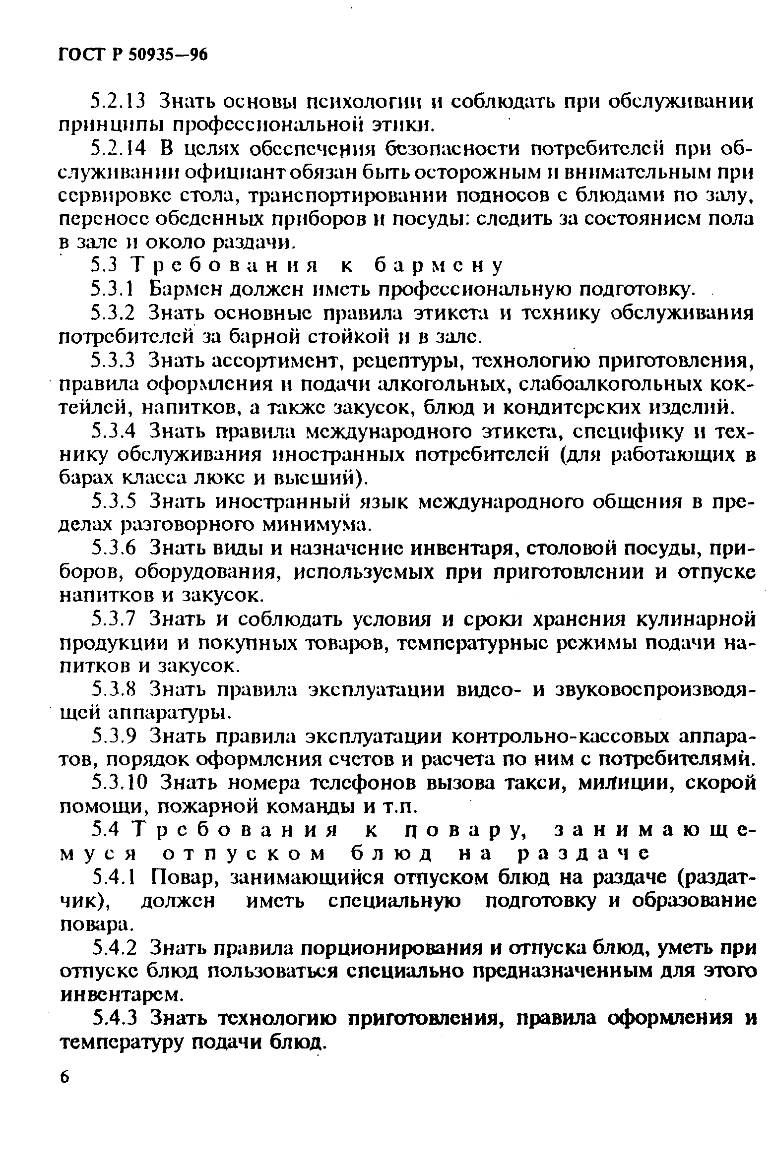 Скачать ГОСТ Р 50935-96 Общественное питание. Требования к обслуживающему  персоналу