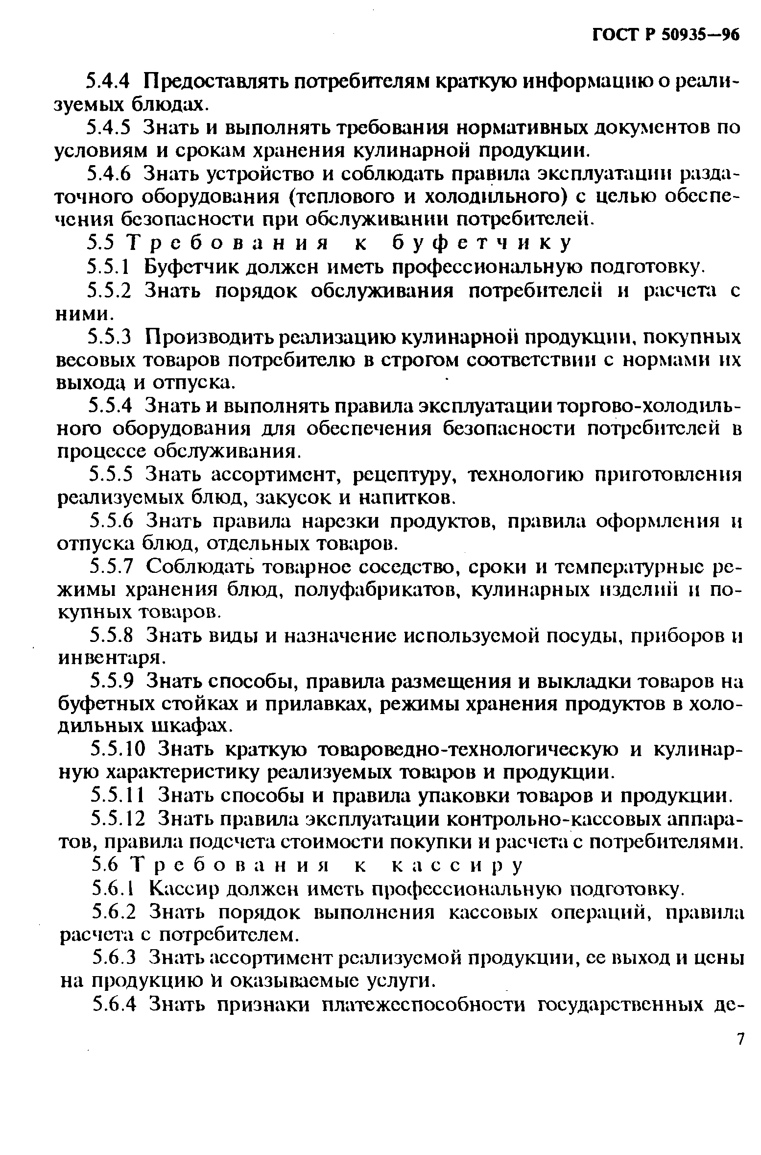 Скачать ГОСТ Р 50935-96 Общественное питание. Требования к обслуживающему  персоналу