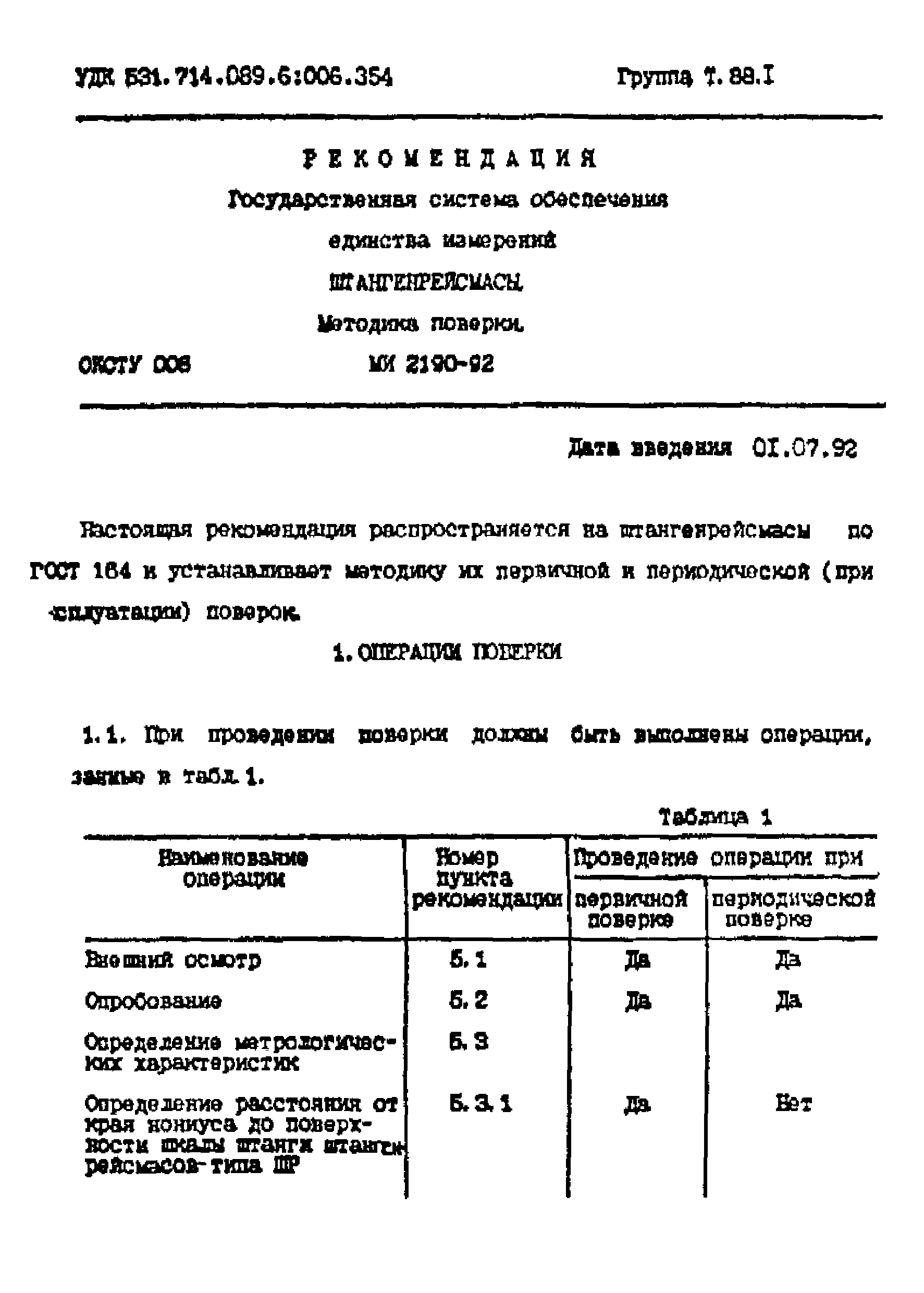 МИ 2190-92