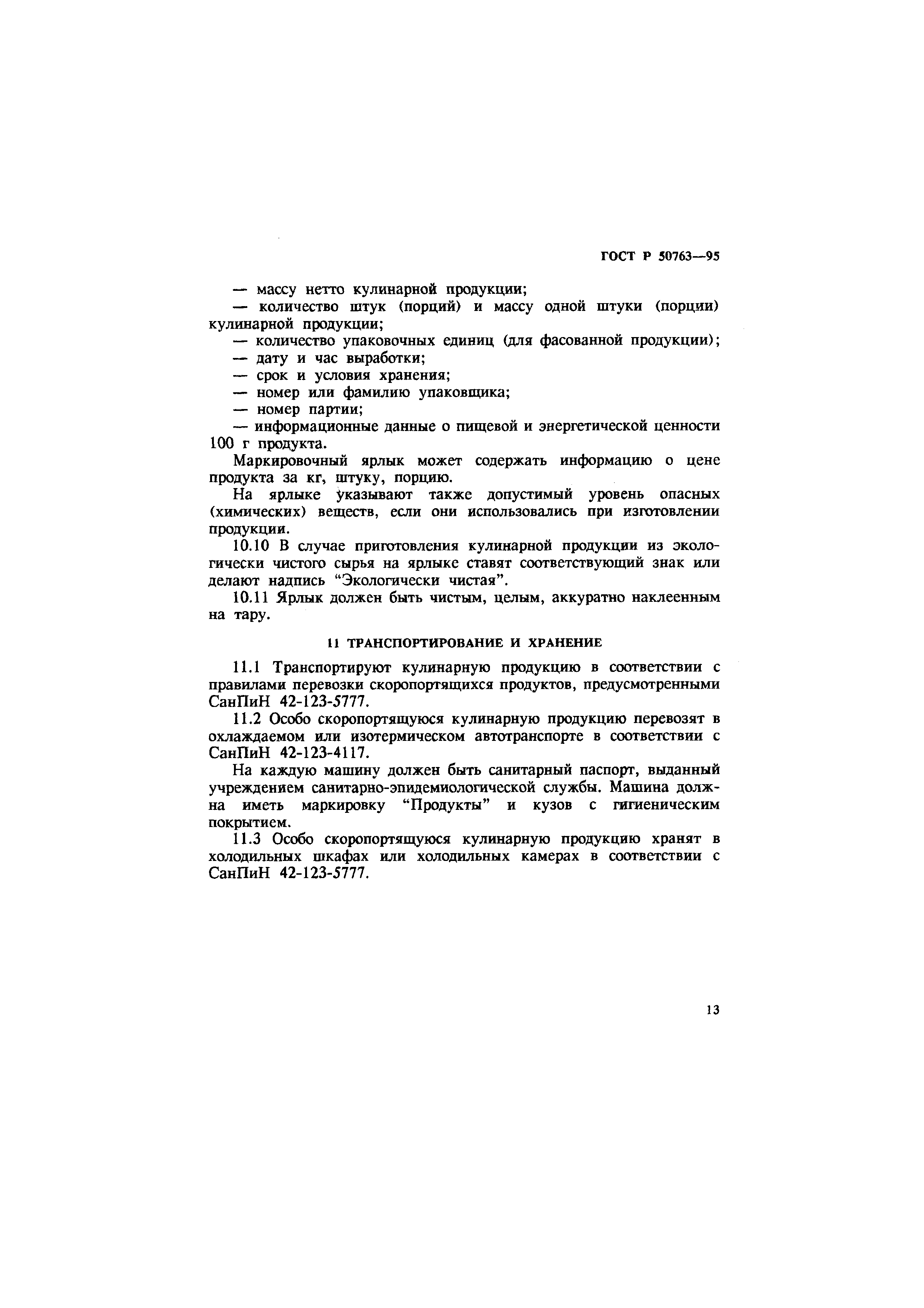 Скачать ГОСТ Р 50763-95 Общественное питание. Кулинарная продукция,  реализуемая населению. Общие технические условия