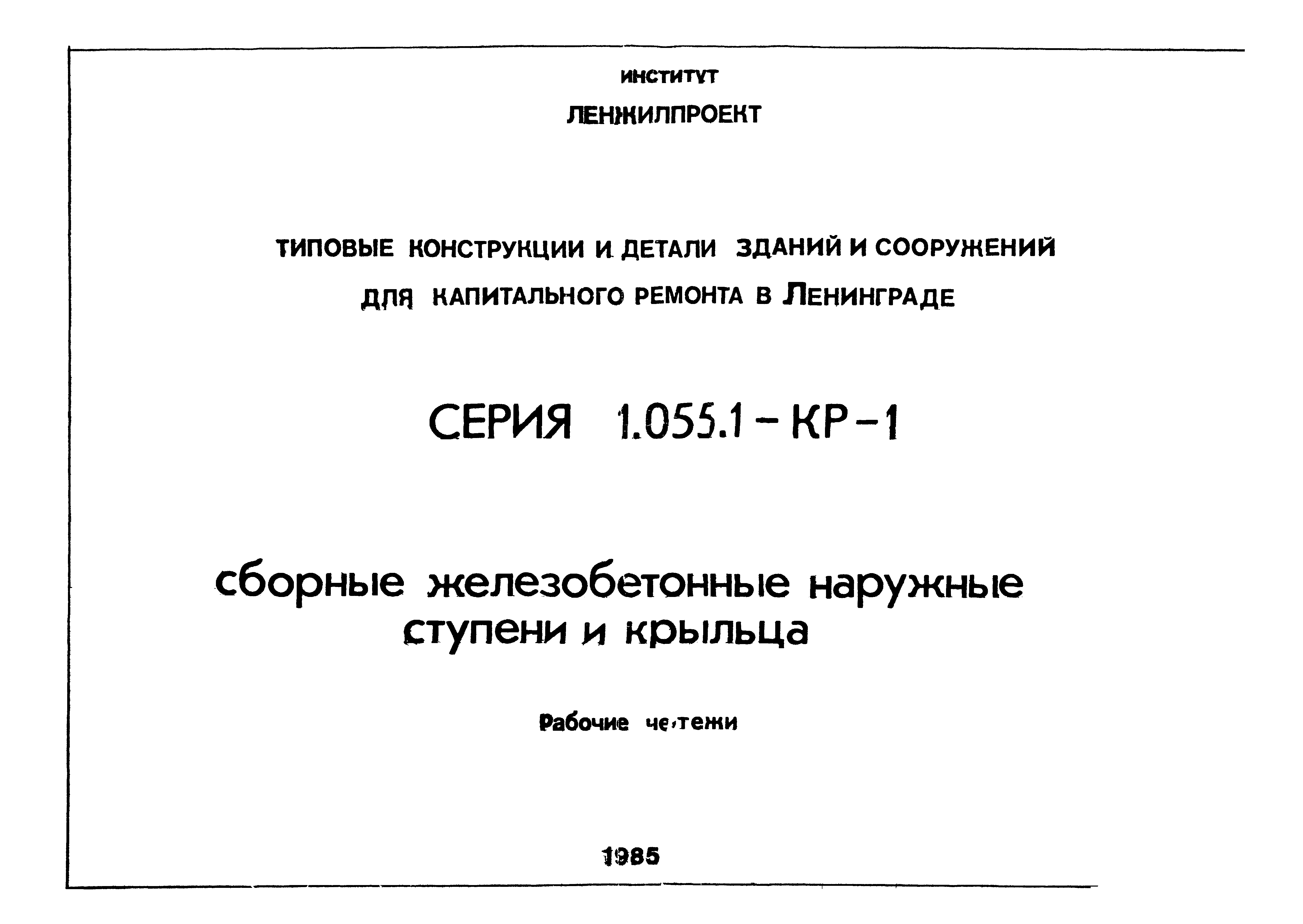 Скачать Серия 1.055.1-КР-1 Сборные железобетонные наружные ступени и крыльца.  Рабочие чертежи