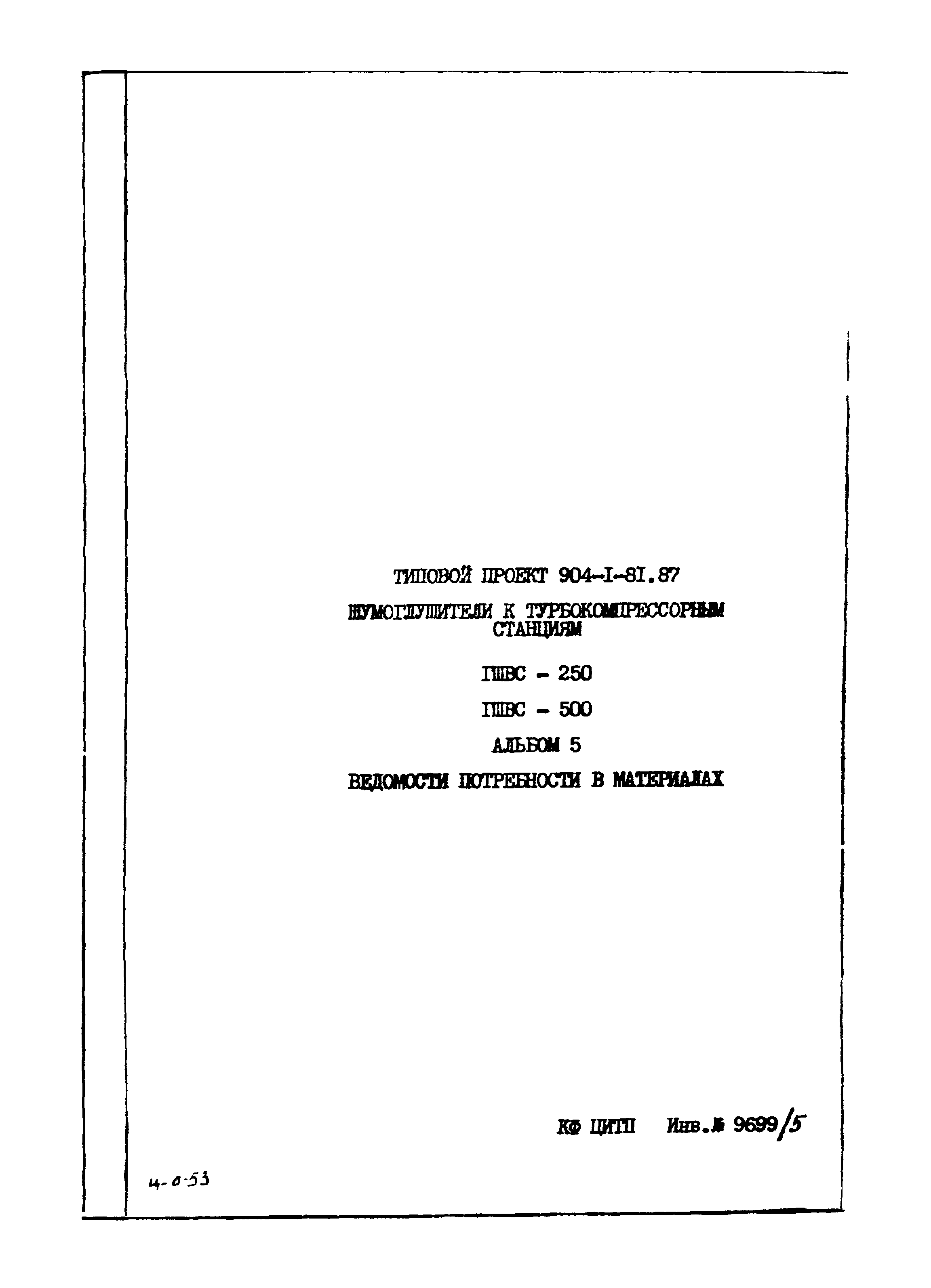 Типовой проект 904-1-81.87