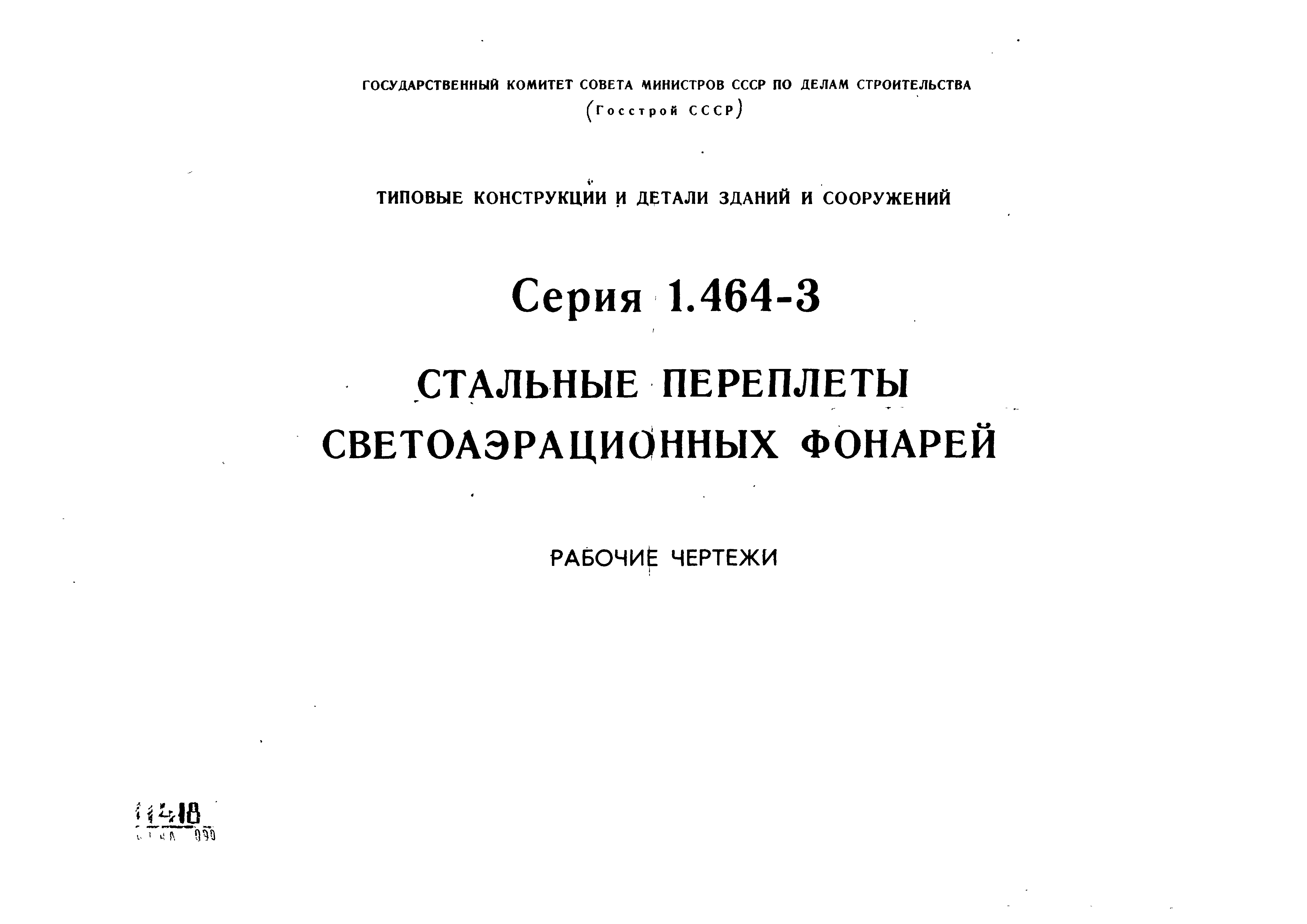 Серия 1.464-3