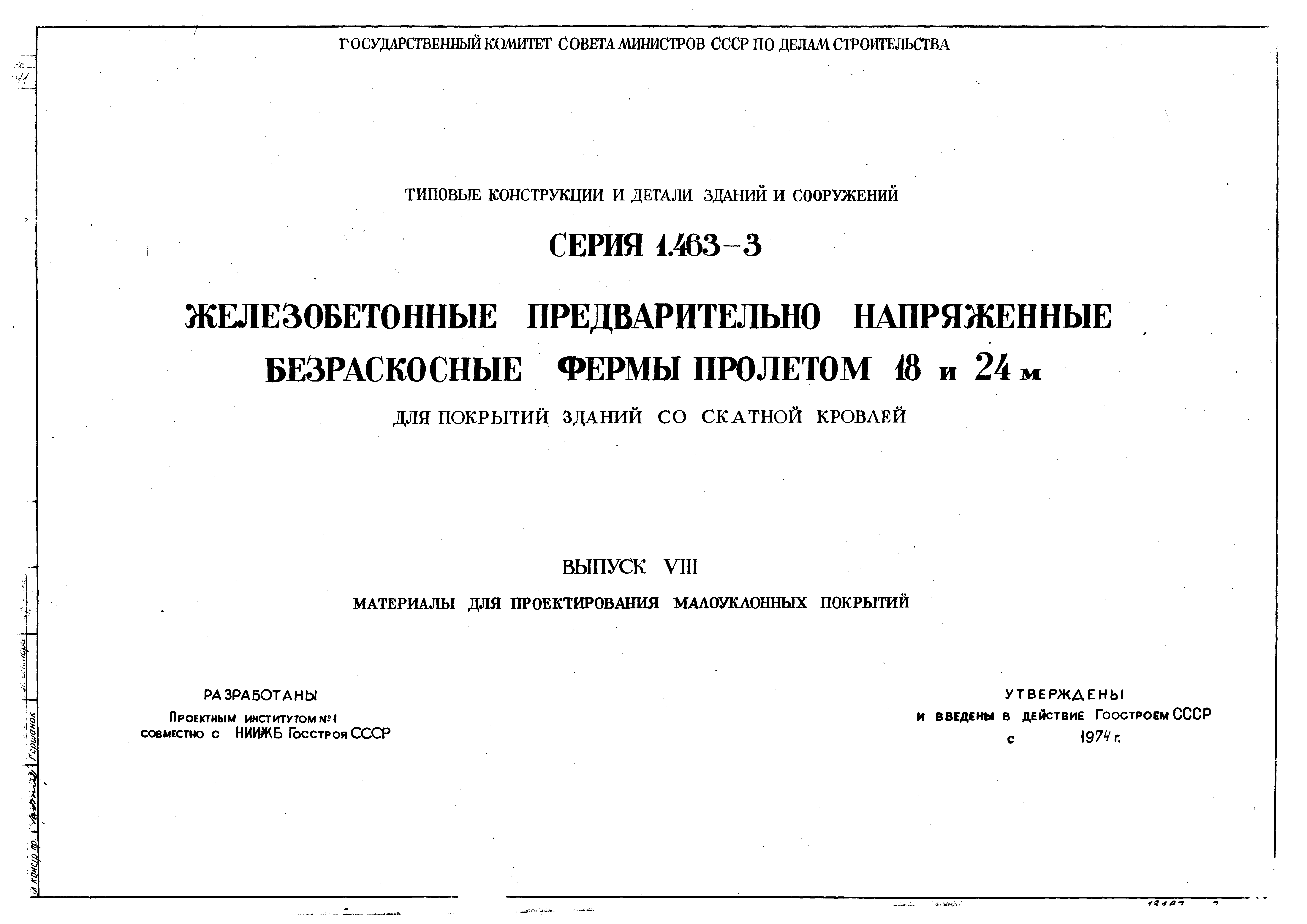 Серия 1.463-3