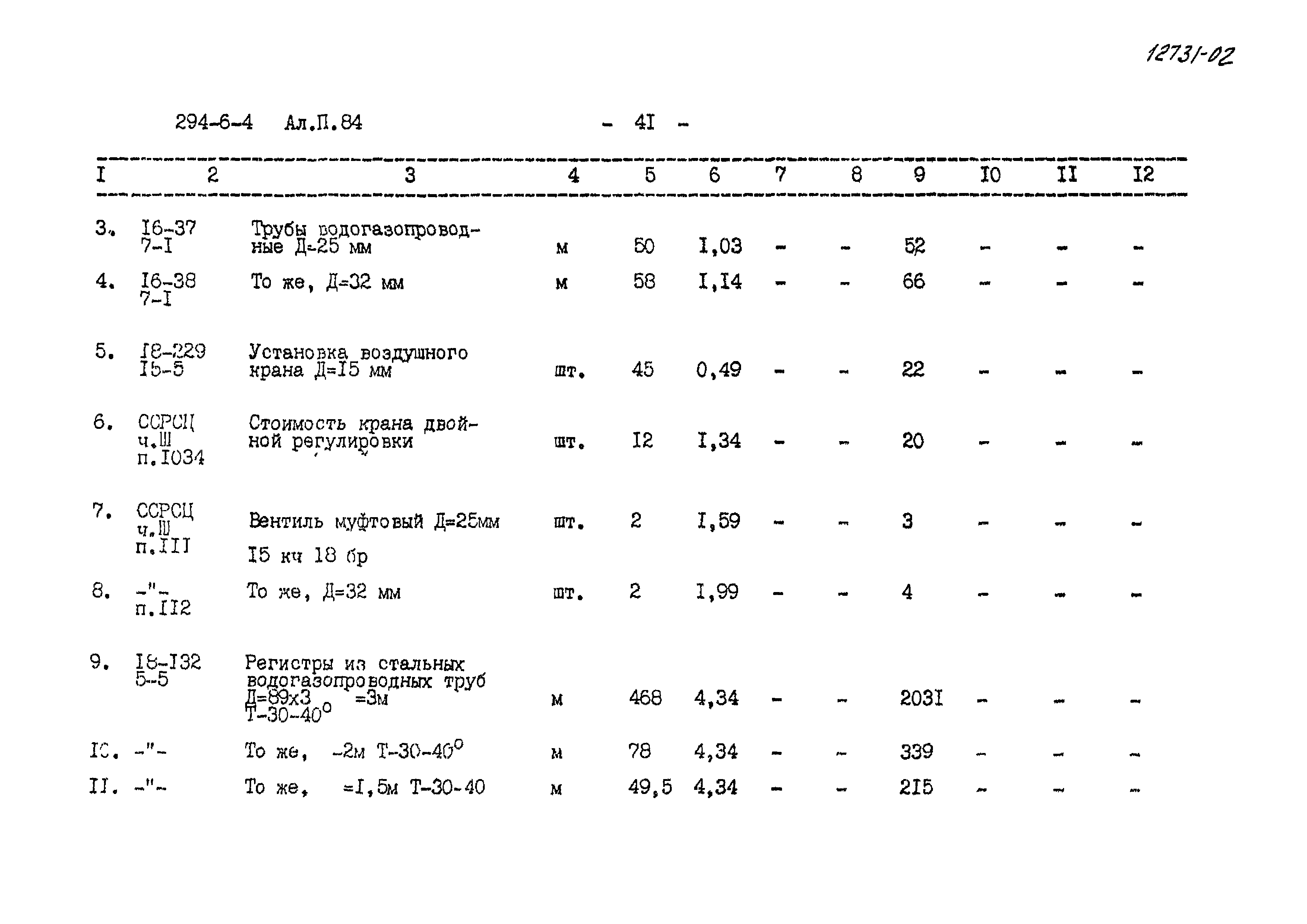 Типовой проект 294-6-4