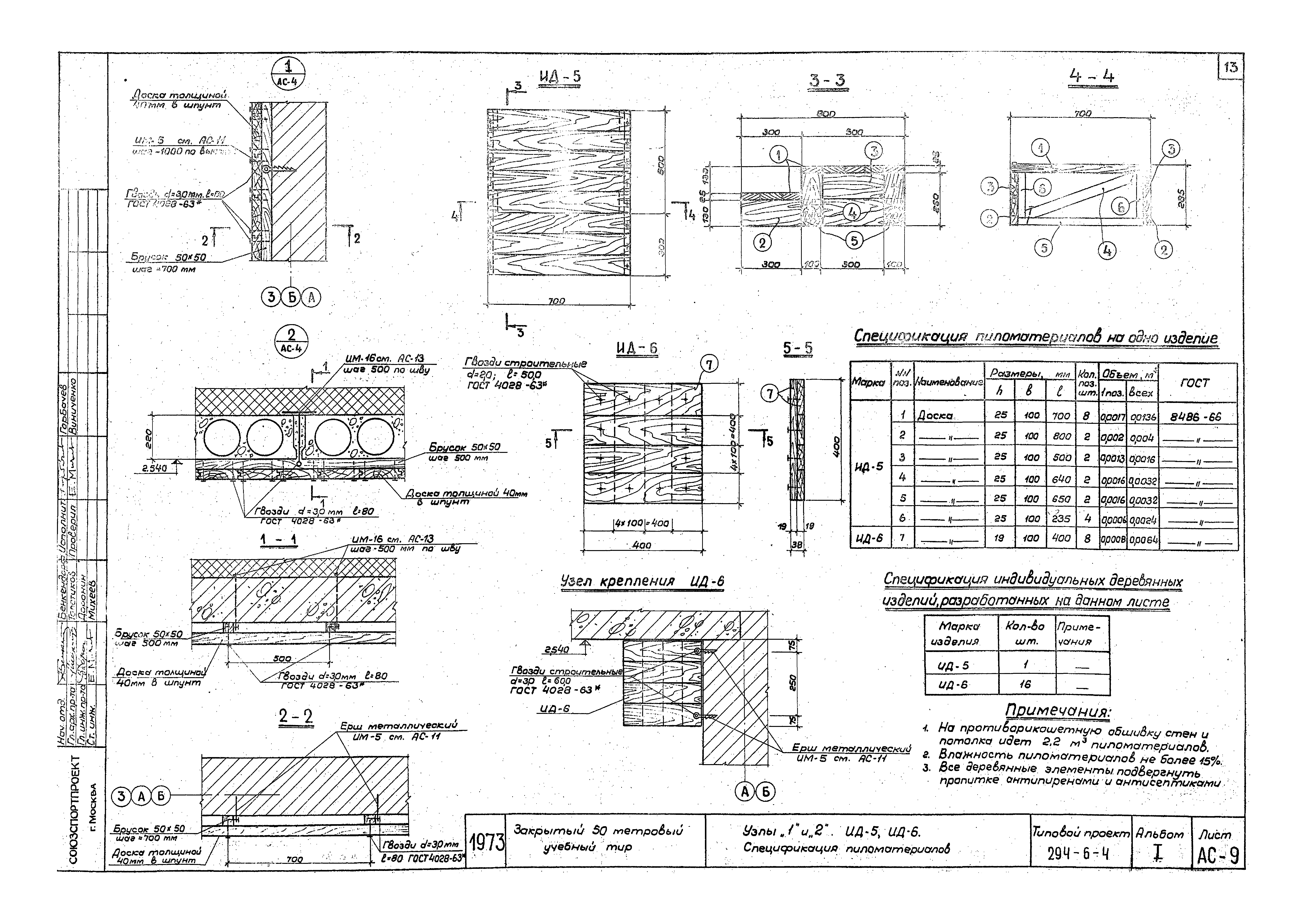 Типовой проект 294-6-4