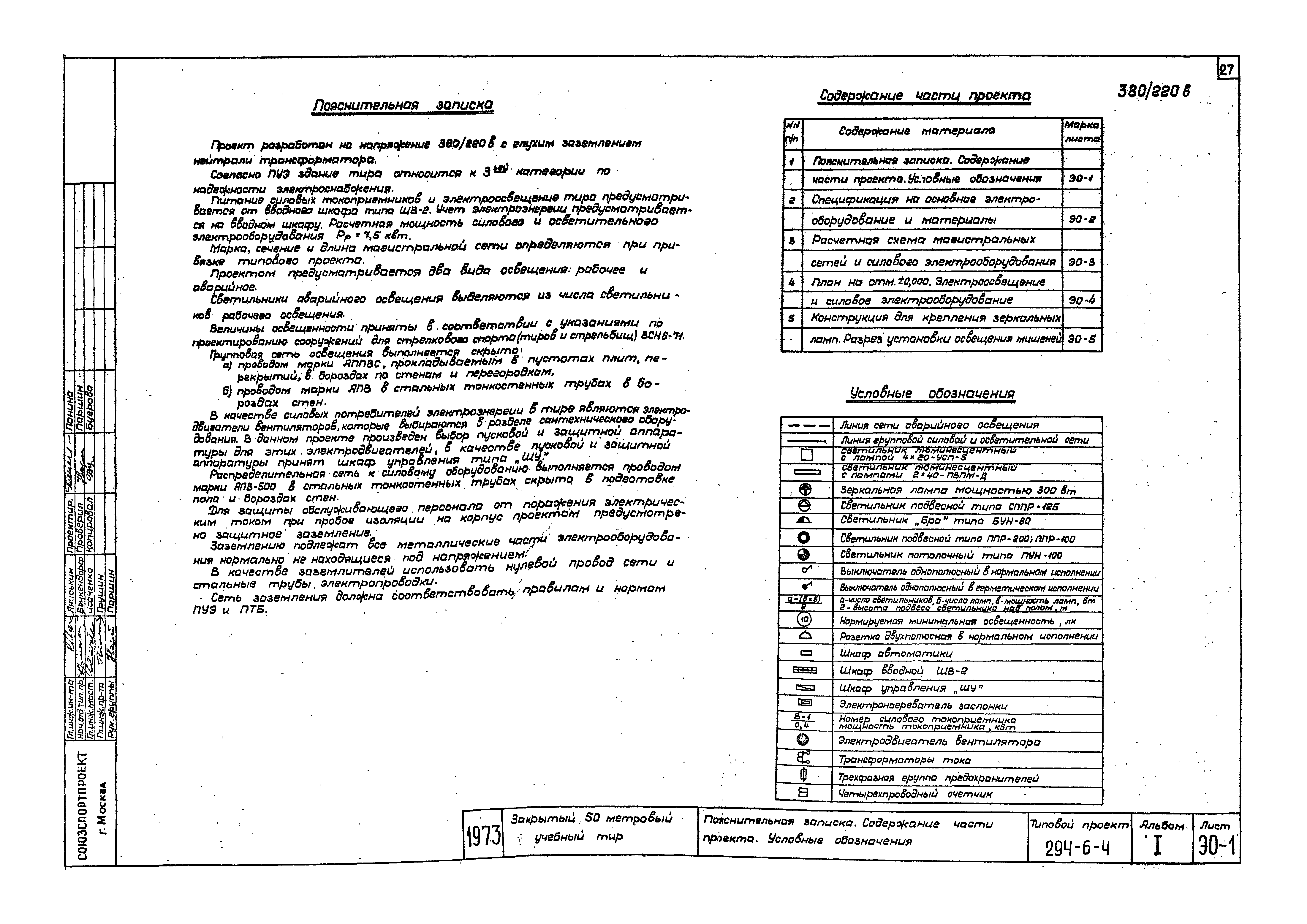 Типовой проект 294-6-4