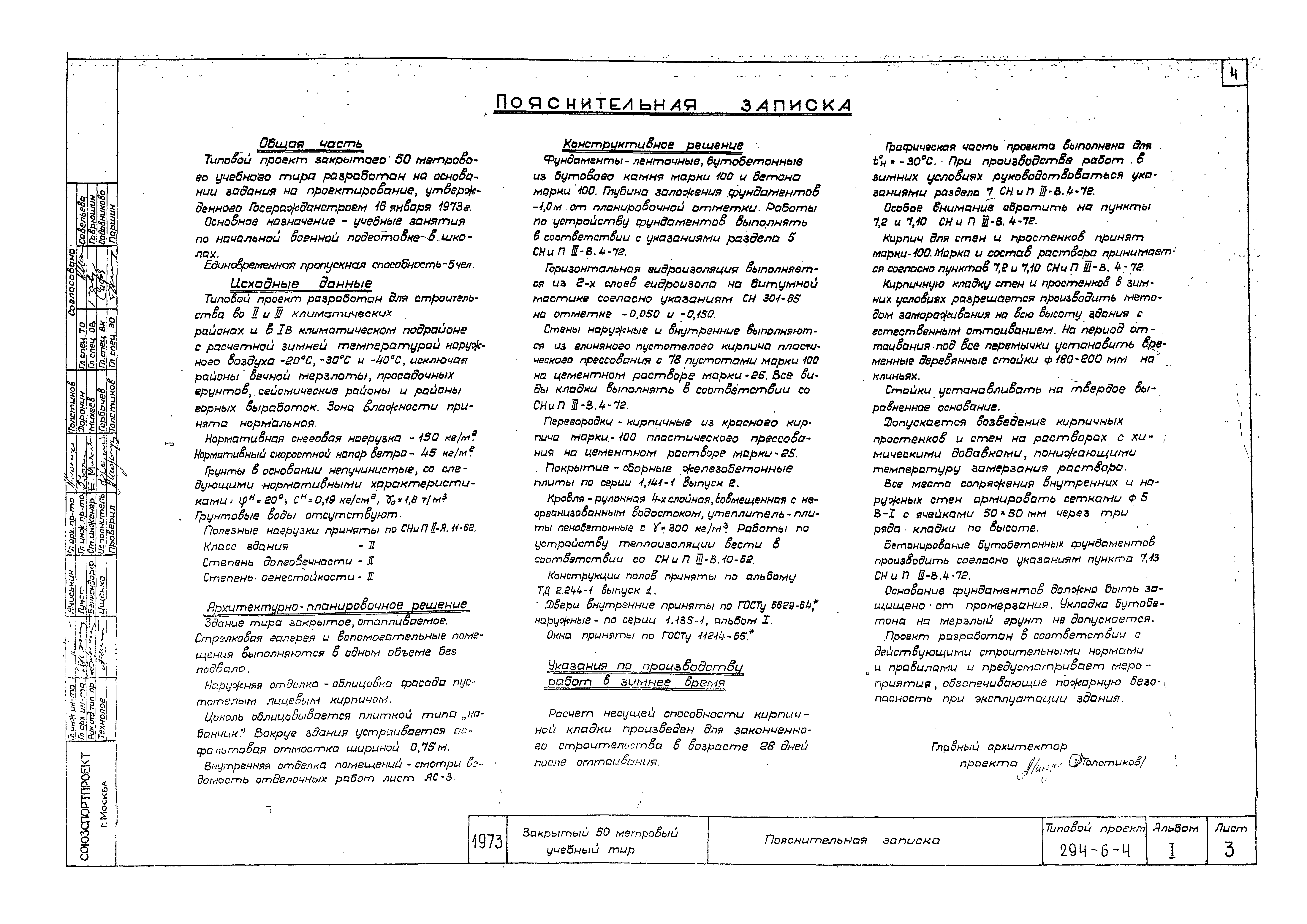 Типовой проект 294-6-4
