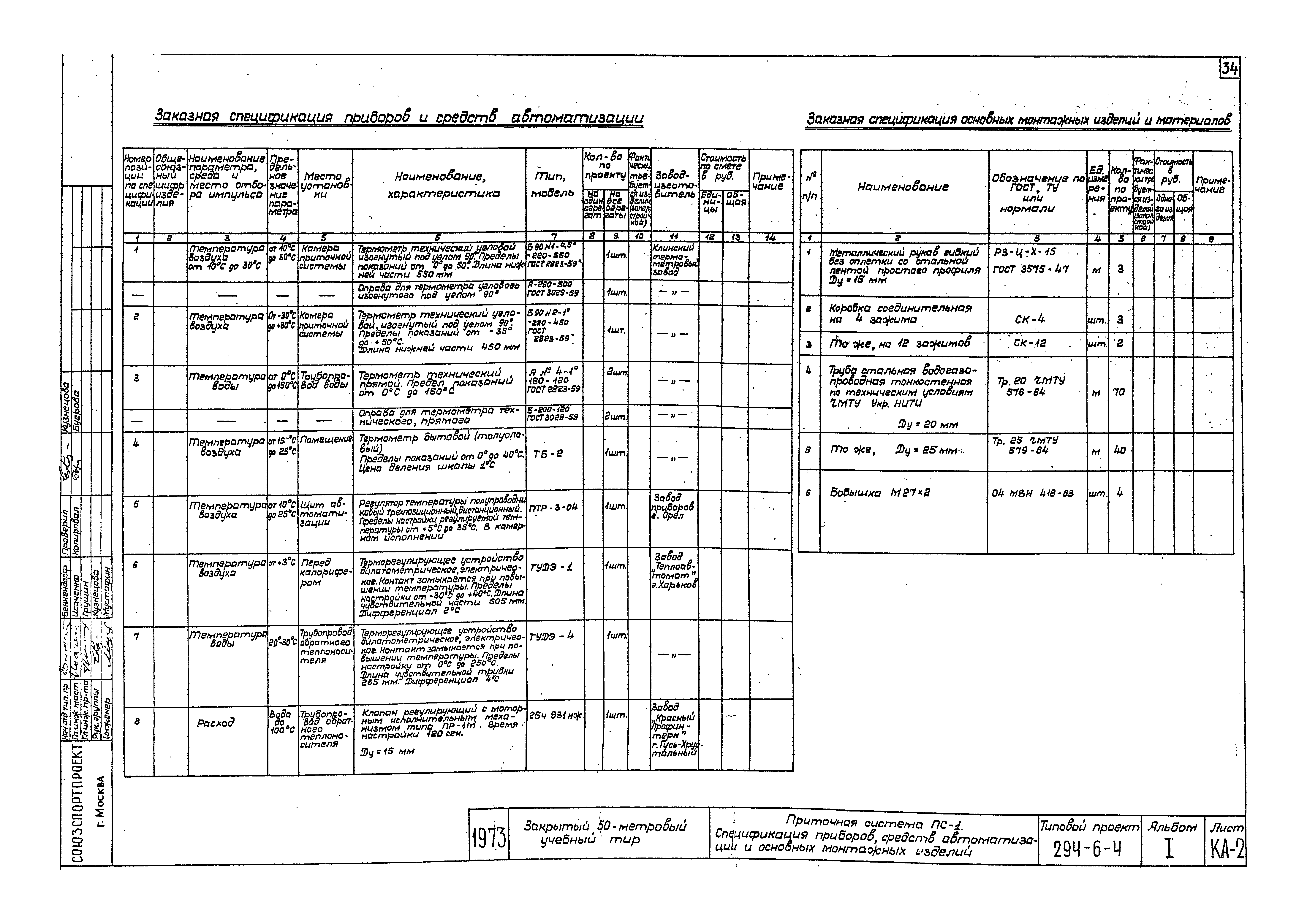 Типовой проект 294-6-4