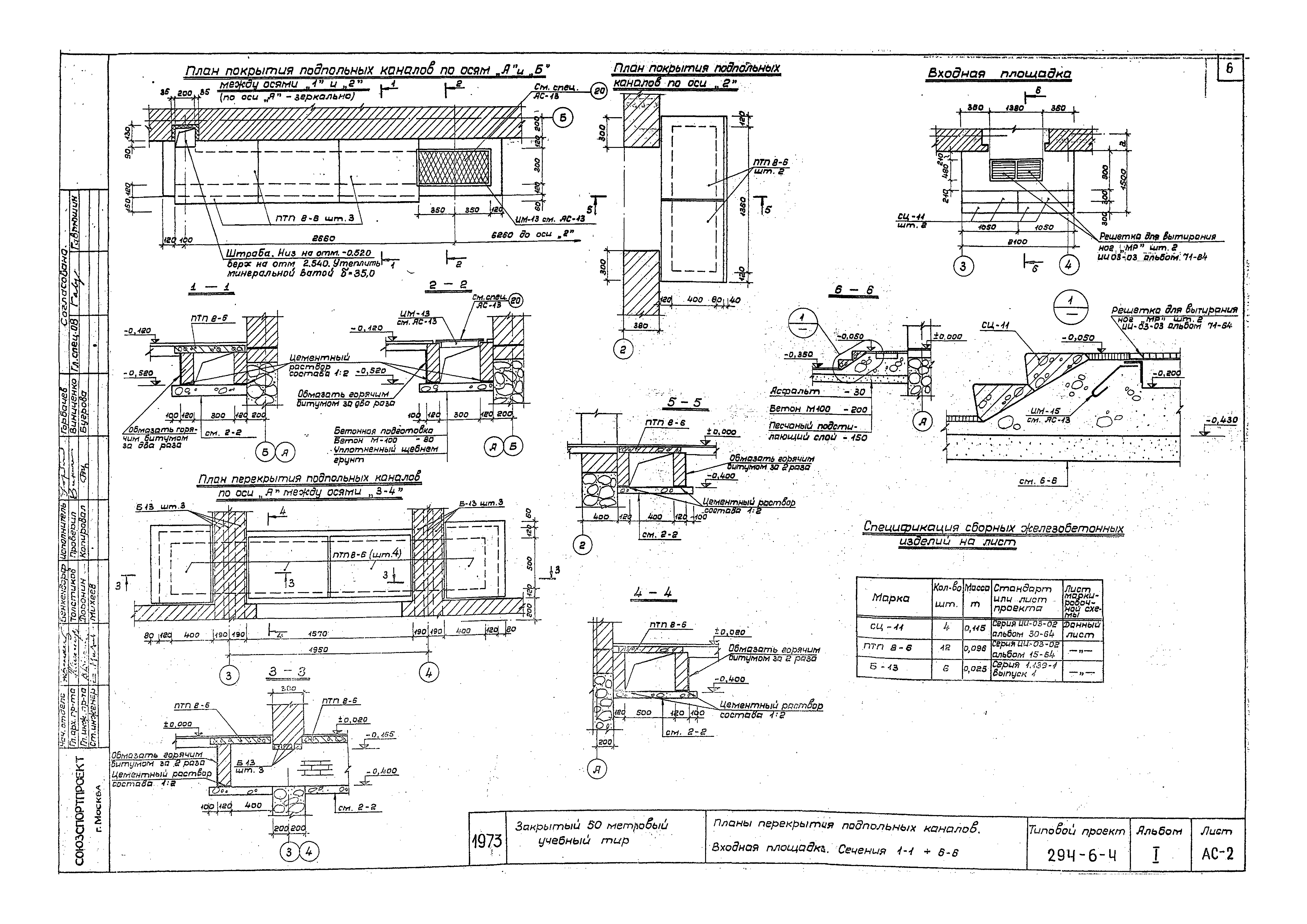Типовой проект 294-6-4