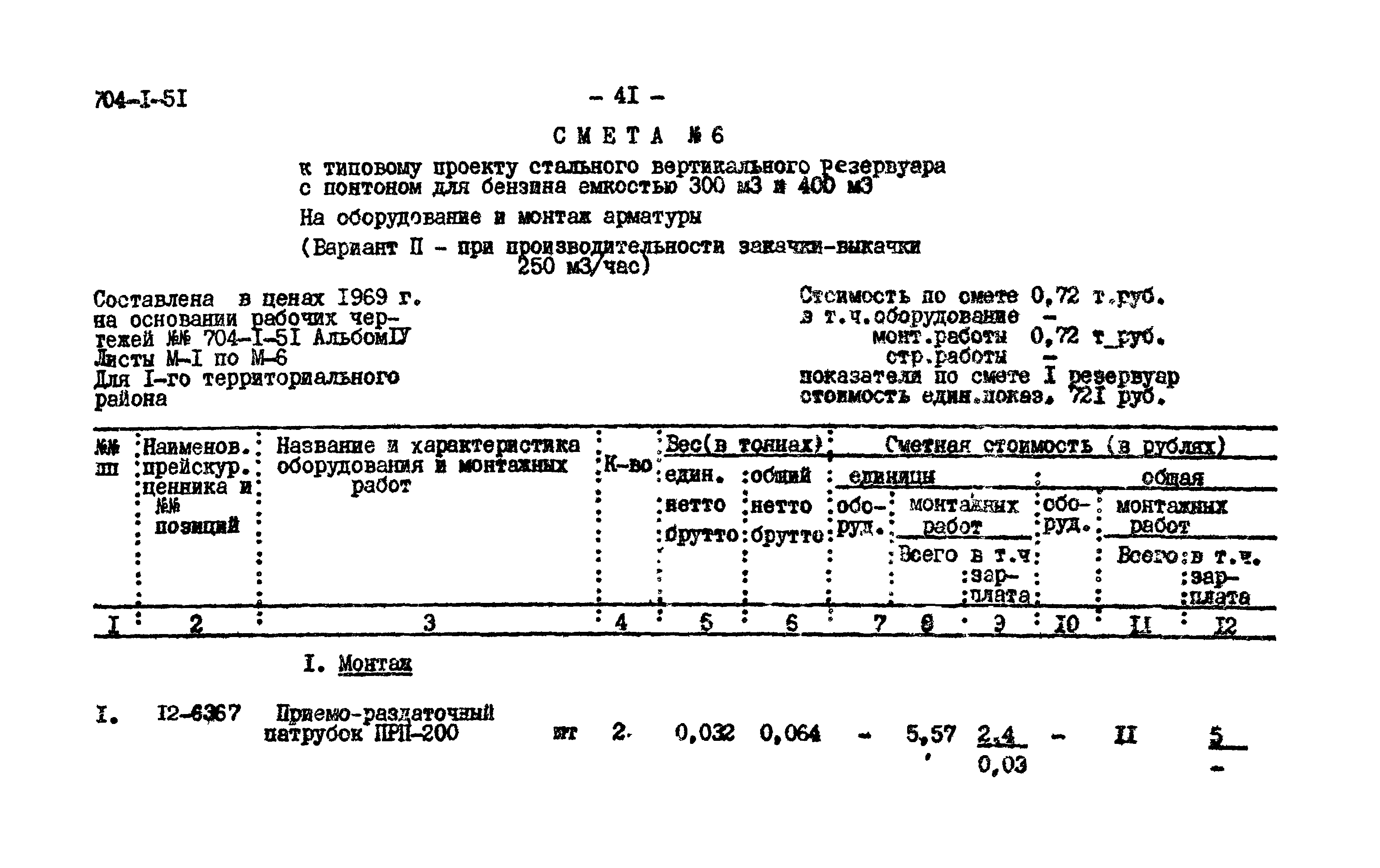 Типовой проект 704-1-51