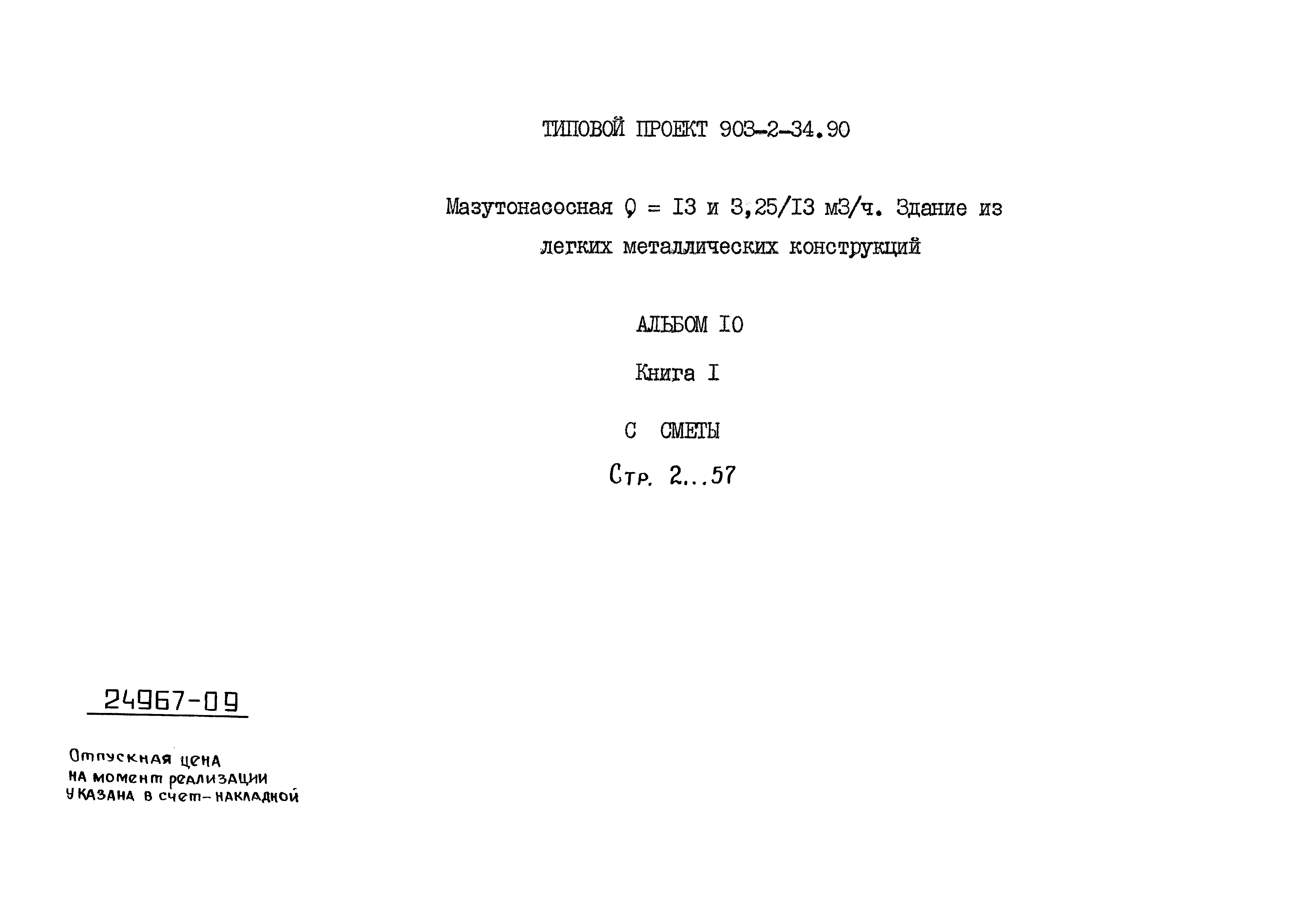 Типовой проект 903-2-34.90