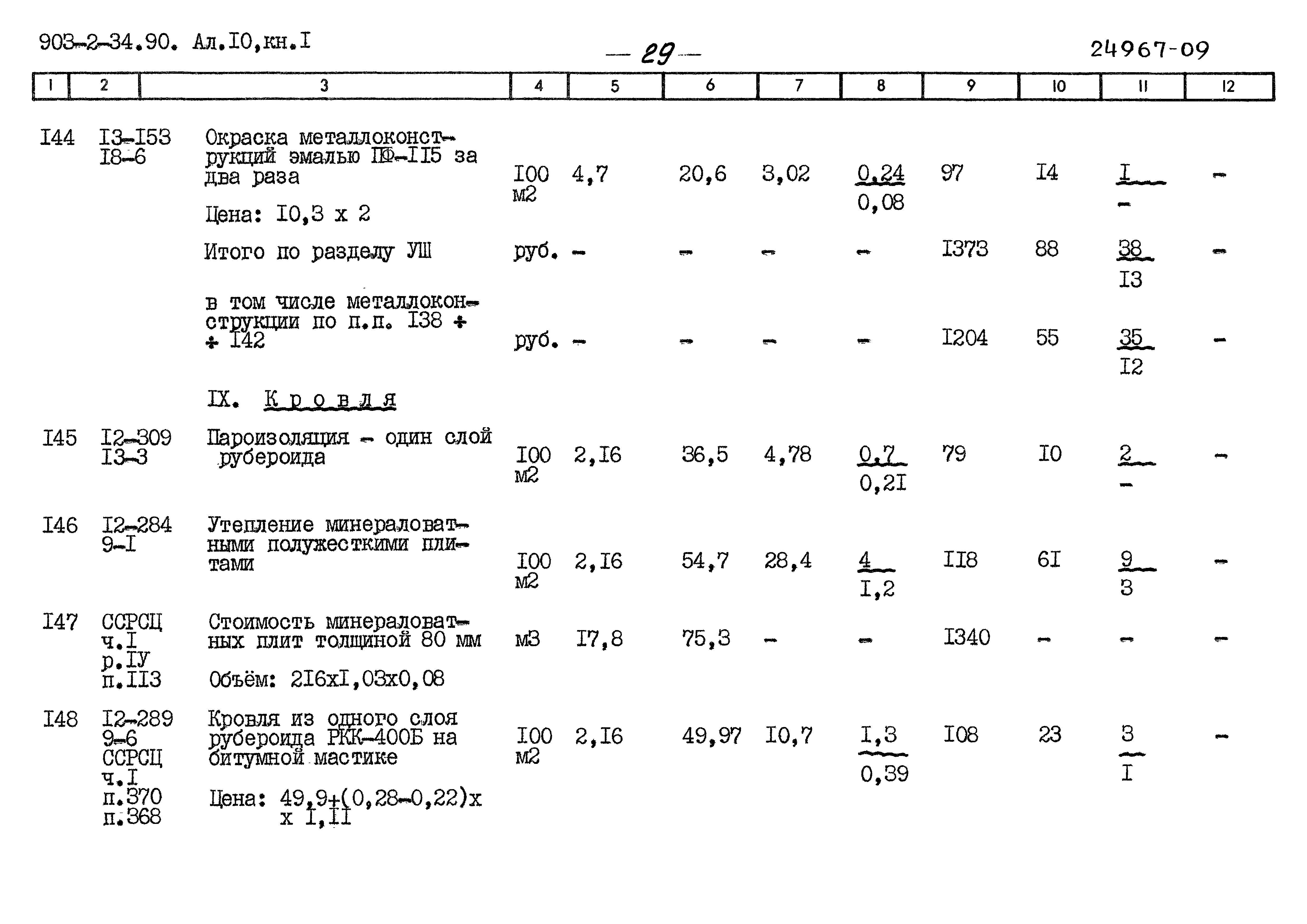 Типовой проект 903-2-34.90