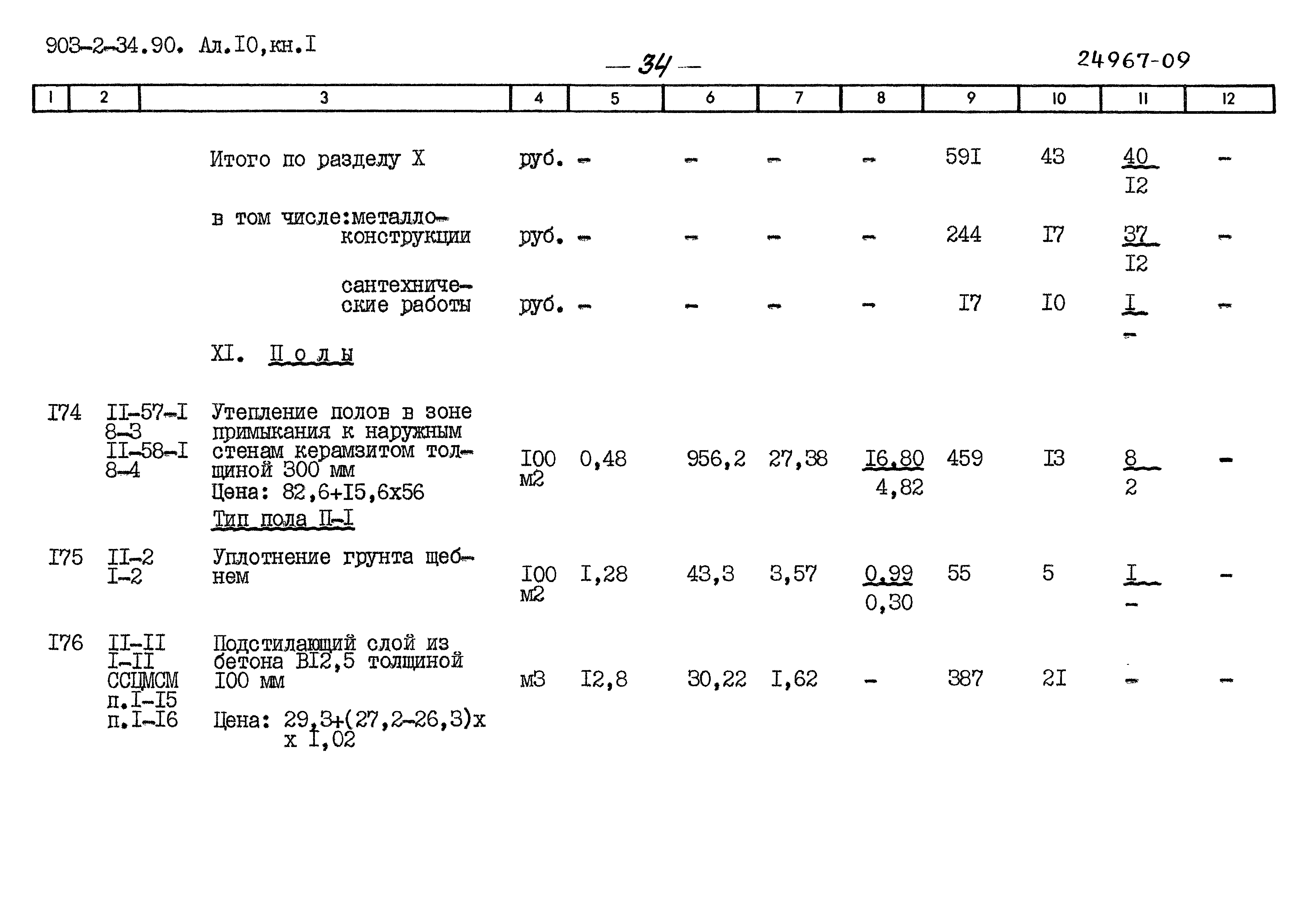 Типовой проект 903-2-34.90