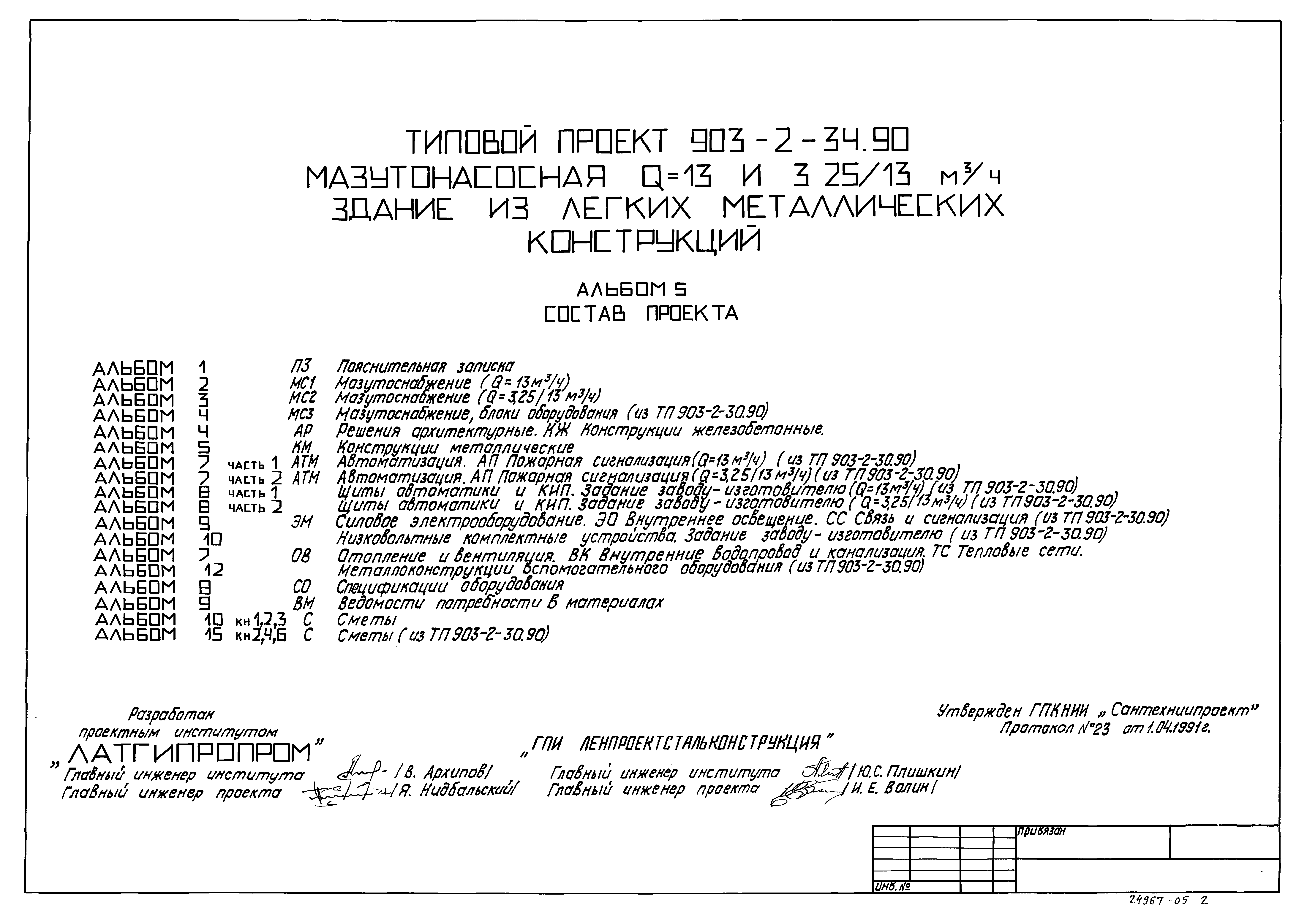 Типовой проект 903-2-34.90