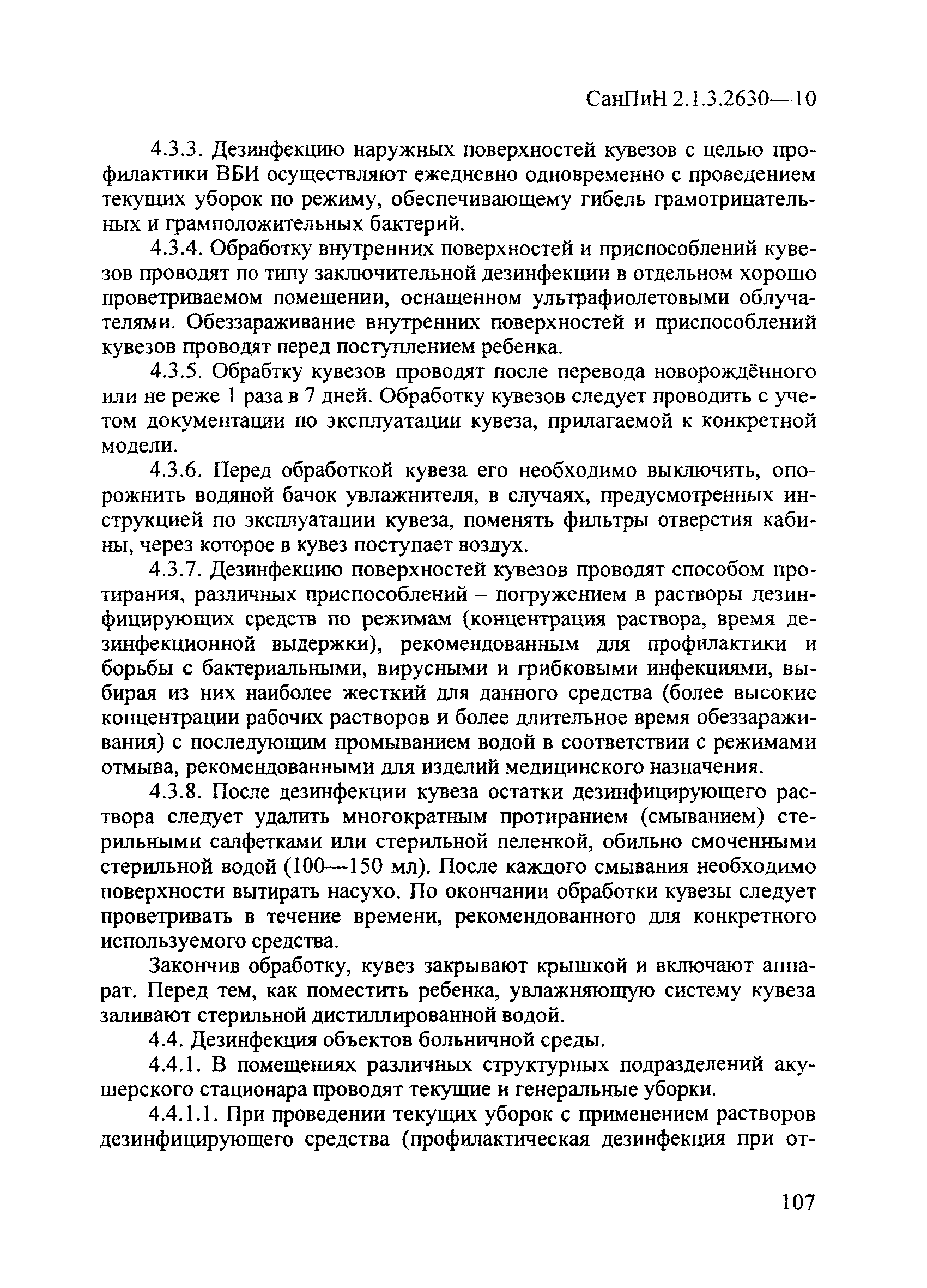 СанПиН 2.1.3.2630-10