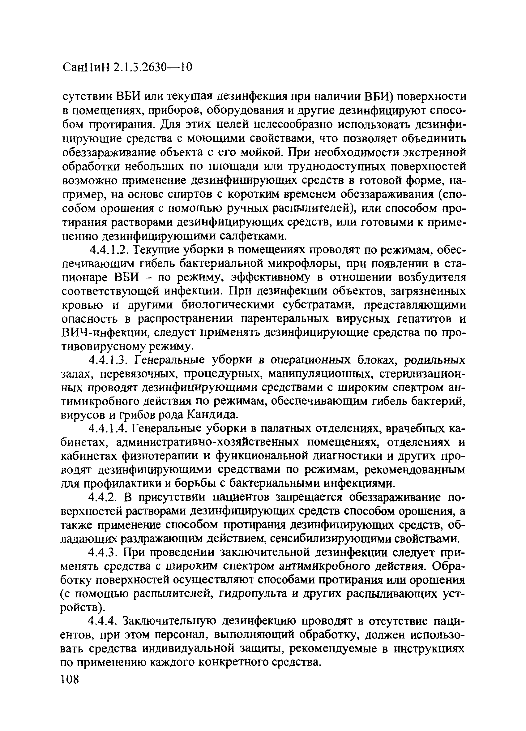 СанПиН 2.1.3.2630-10