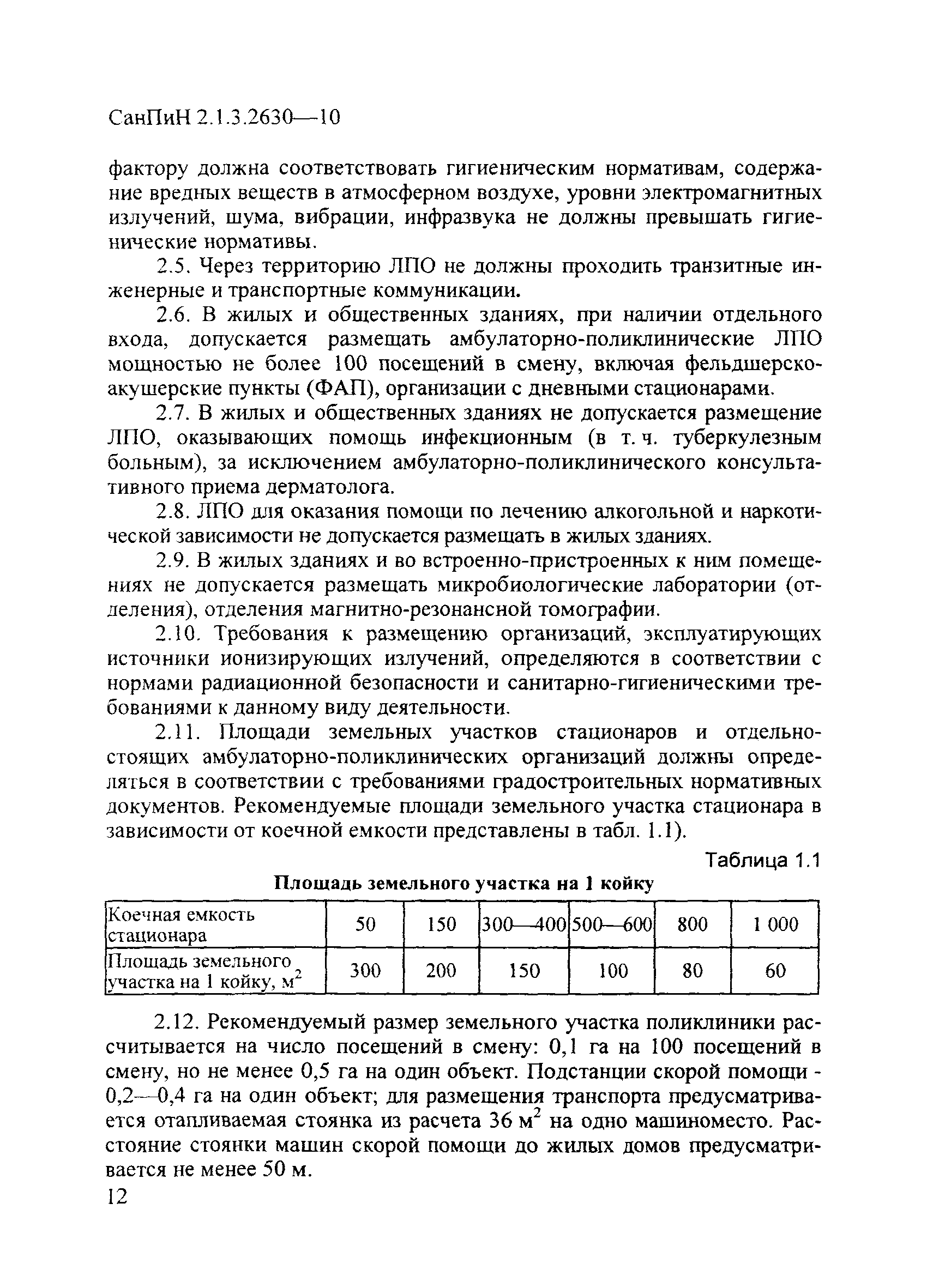 Скачать СанПиН 2.1.3.2630-10 Санитарно-эпидемиологические требования к  организациям, осуществляющим медицинскую деятельность