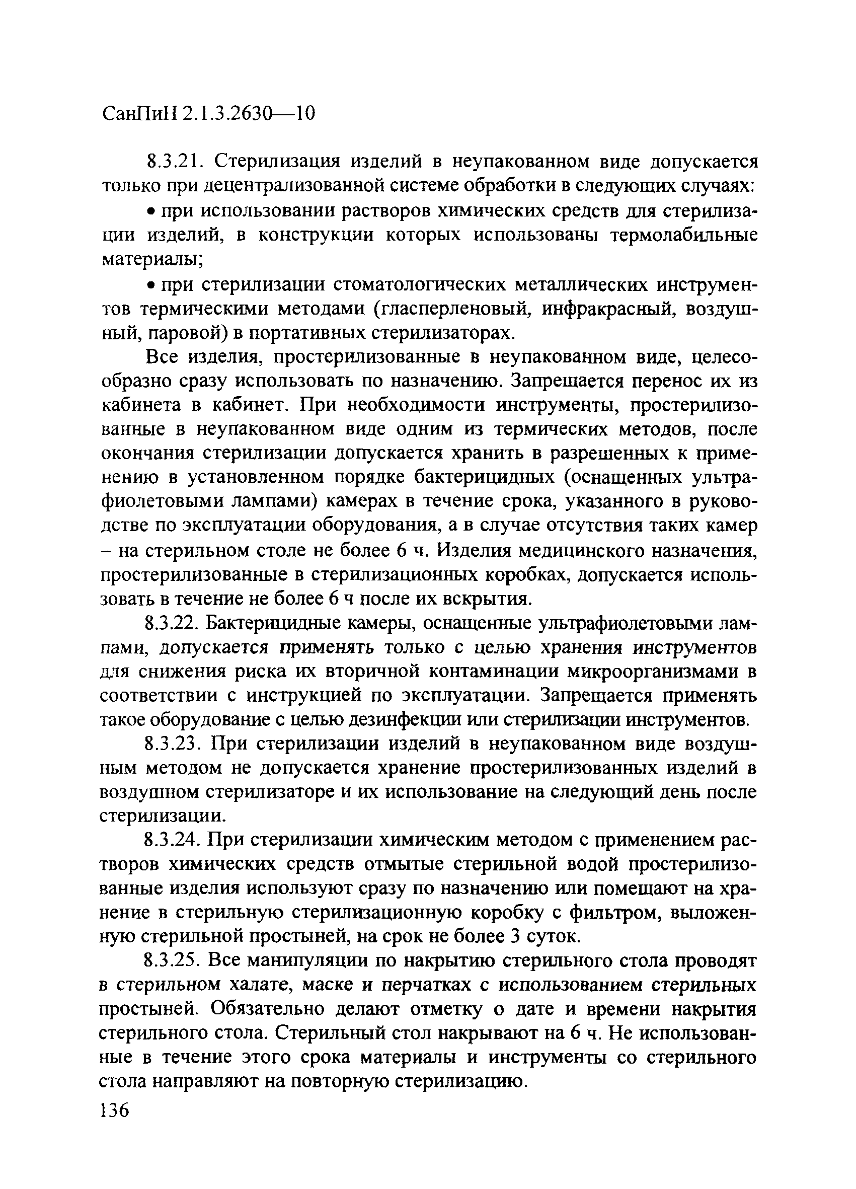 СанПиН 2.1.3.2630-10